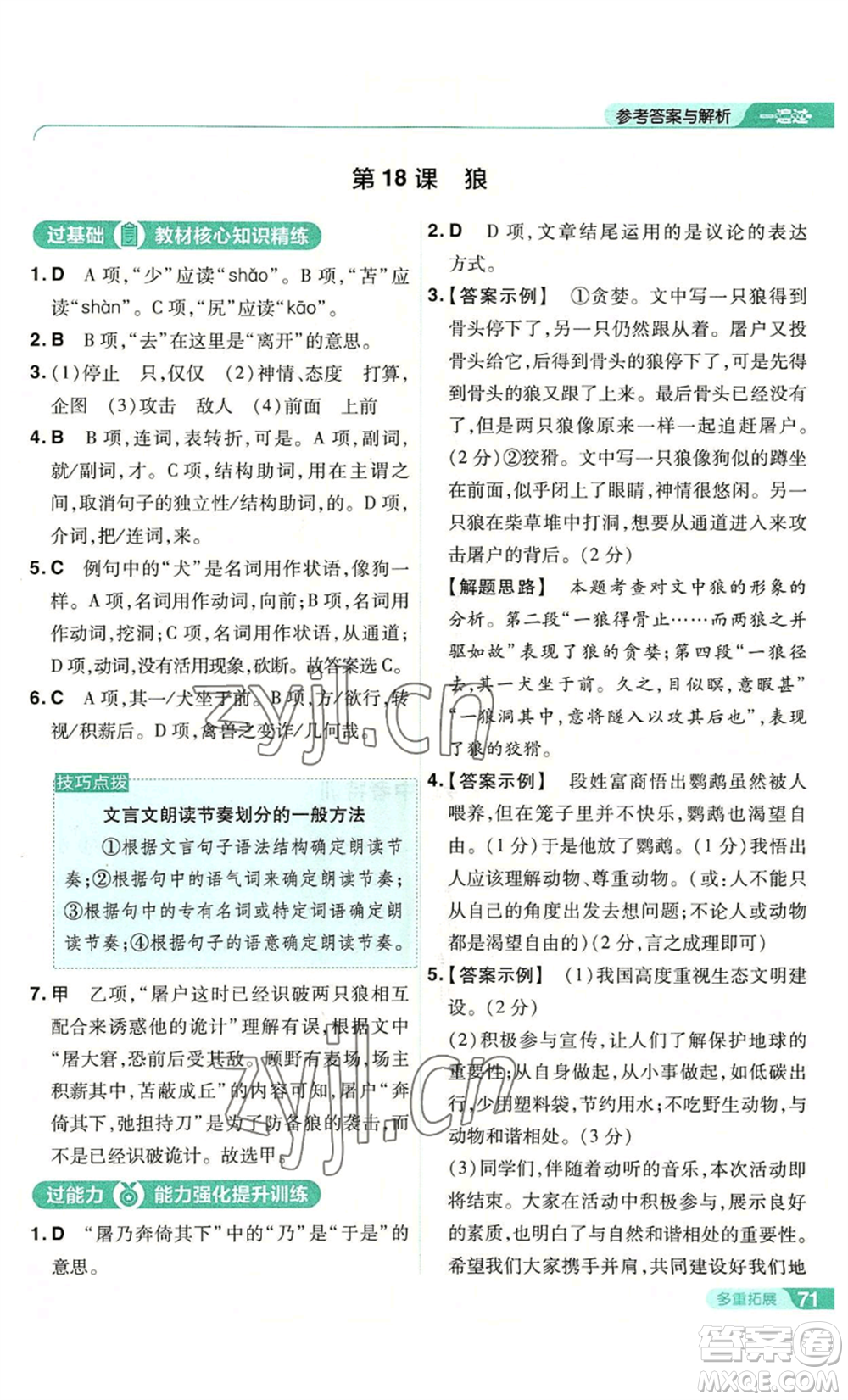 南京師范大學(xué)出版社2022秋季一遍過七年級(jí)上冊(cè)語文人教版參考答案