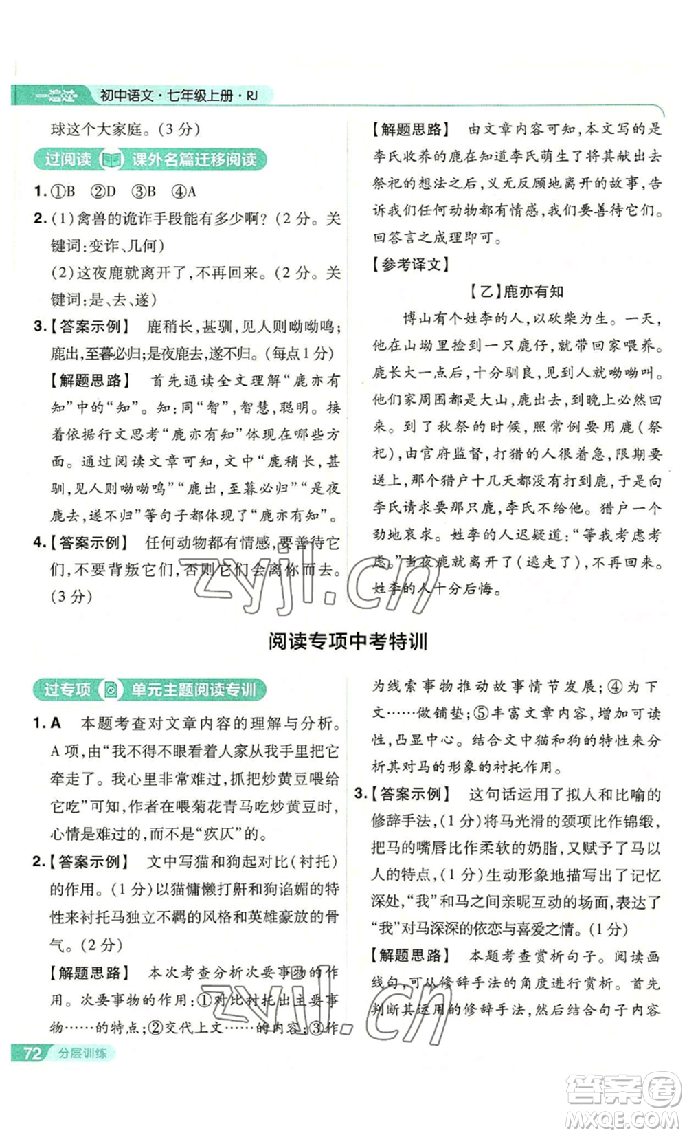 南京師范大學(xué)出版社2022秋季一遍過七年級(jí)上冊(cè)語文人教版參考答案