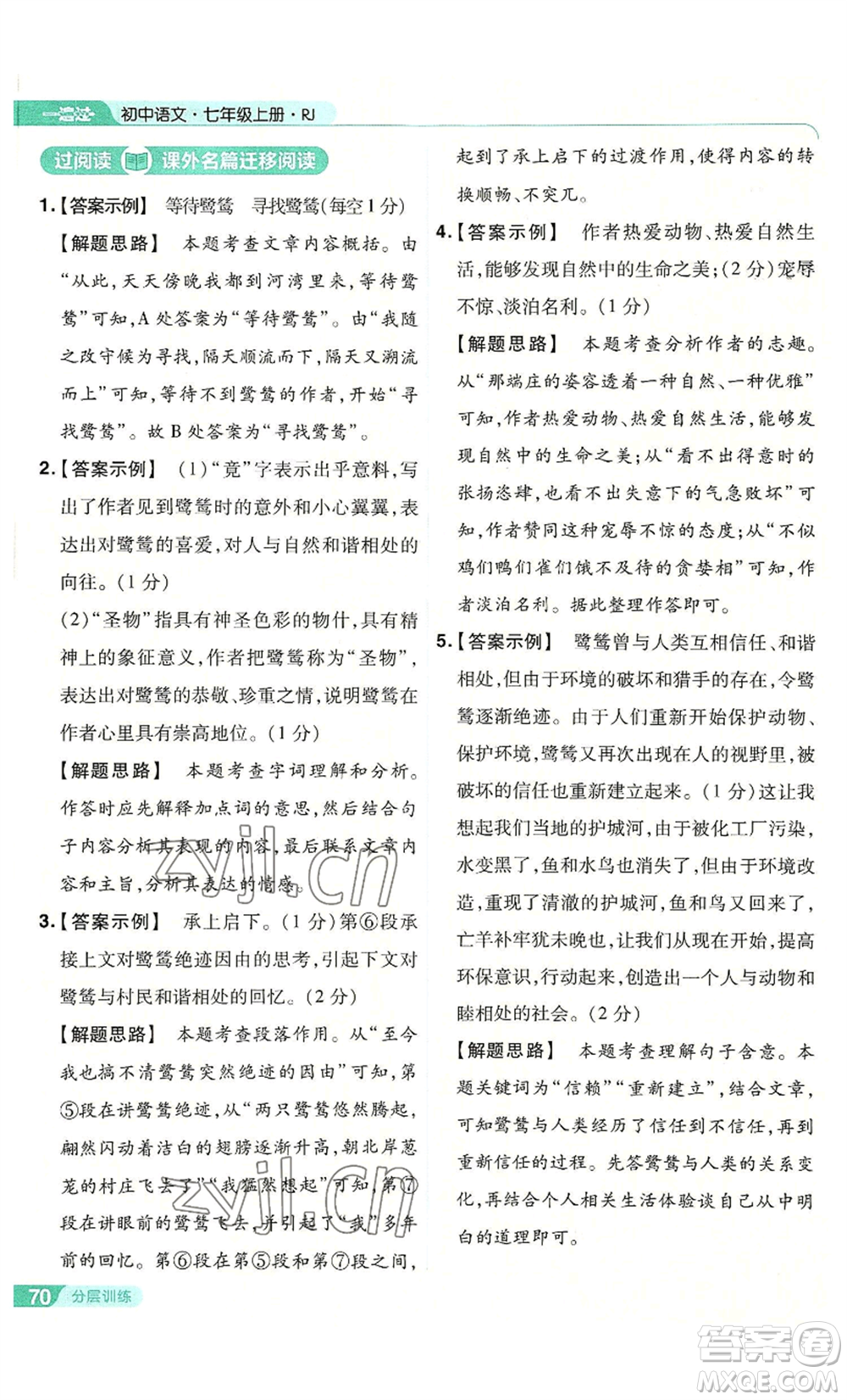 南京師范大學(xué)出版社2022秋季一遍過七年級(jí)上冊(cè)語文人教版參考答案