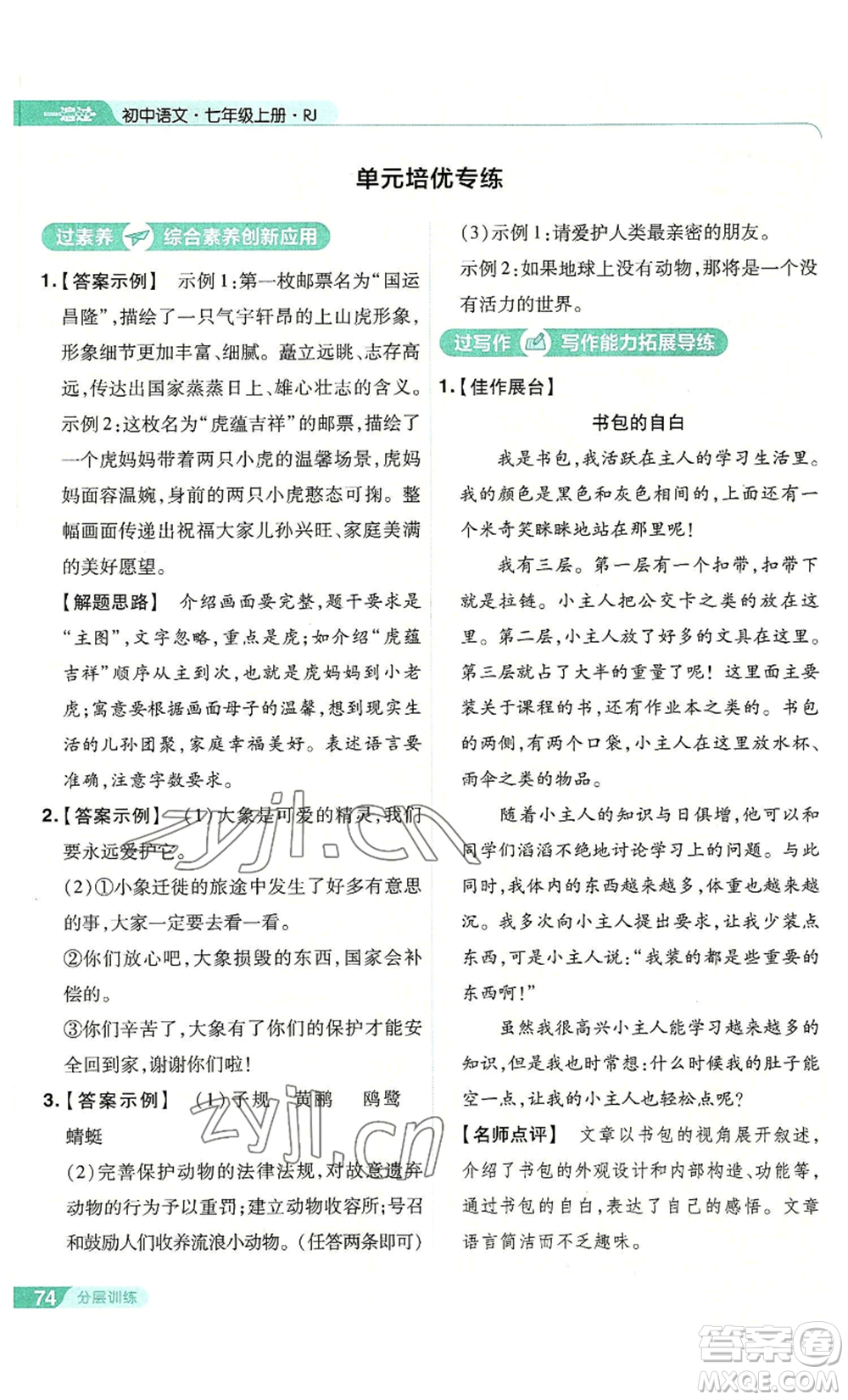 南京師范大學(xué)出版社2022秋季一遍過七年級(jí)上冊(cè)語文人教版參考答案