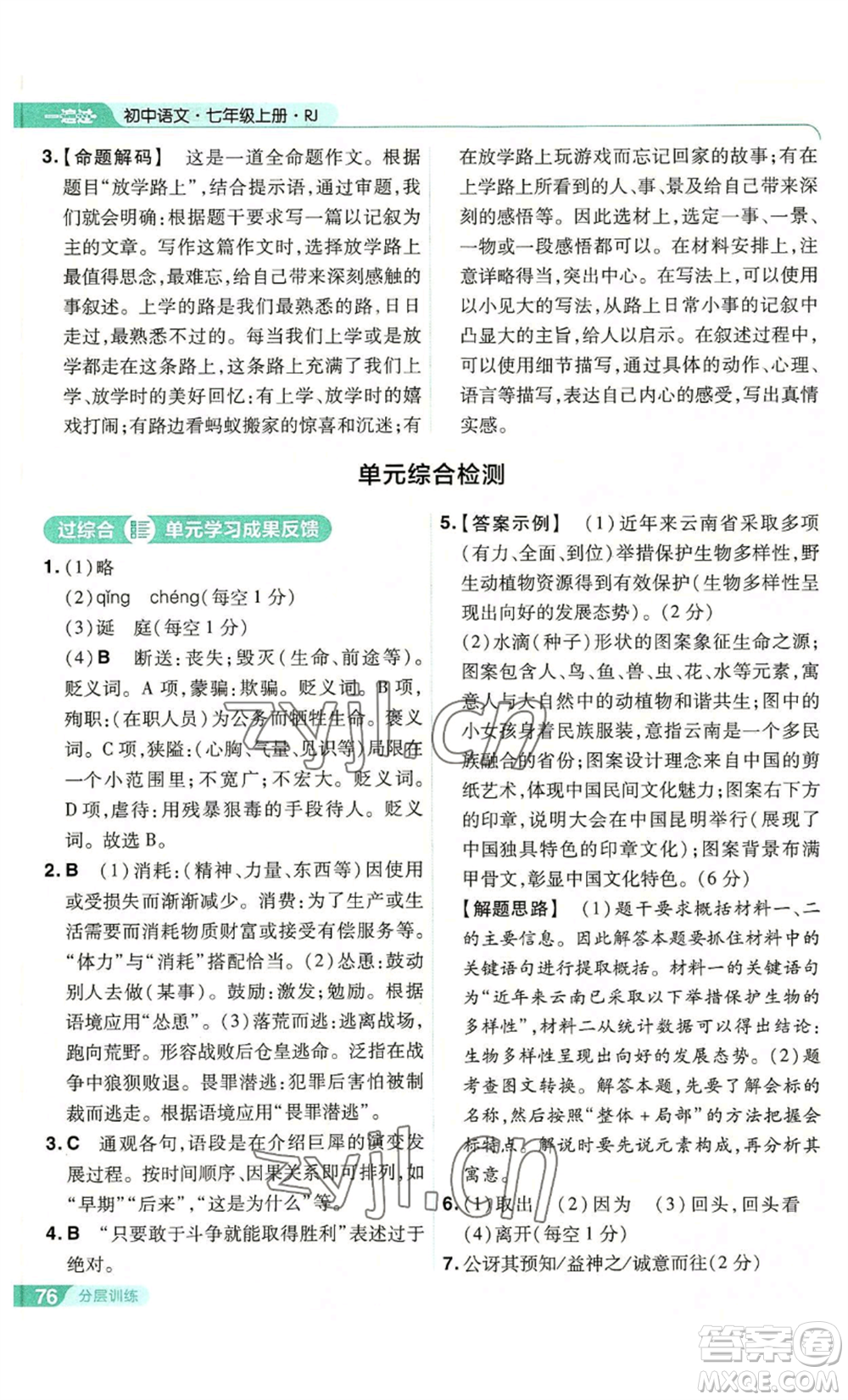 南京師范大學(xué)出版社2022秋季一遍過七年級(jí)上冊(cè)語文人教版參考答案