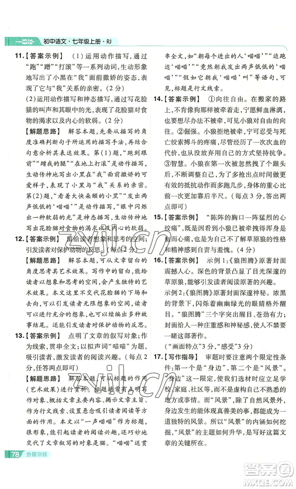 南京師范大學(xué)出版社2022秋季一遍過七年級(jí)上冊(cè)語文人教版參考答案