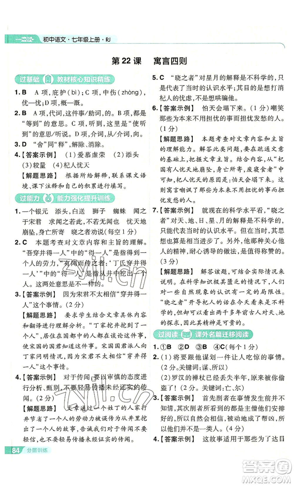 南京師范大學(xué)出版社2022秋季一遍過七年級(jí)上冊(cè)語文人教版參考答案