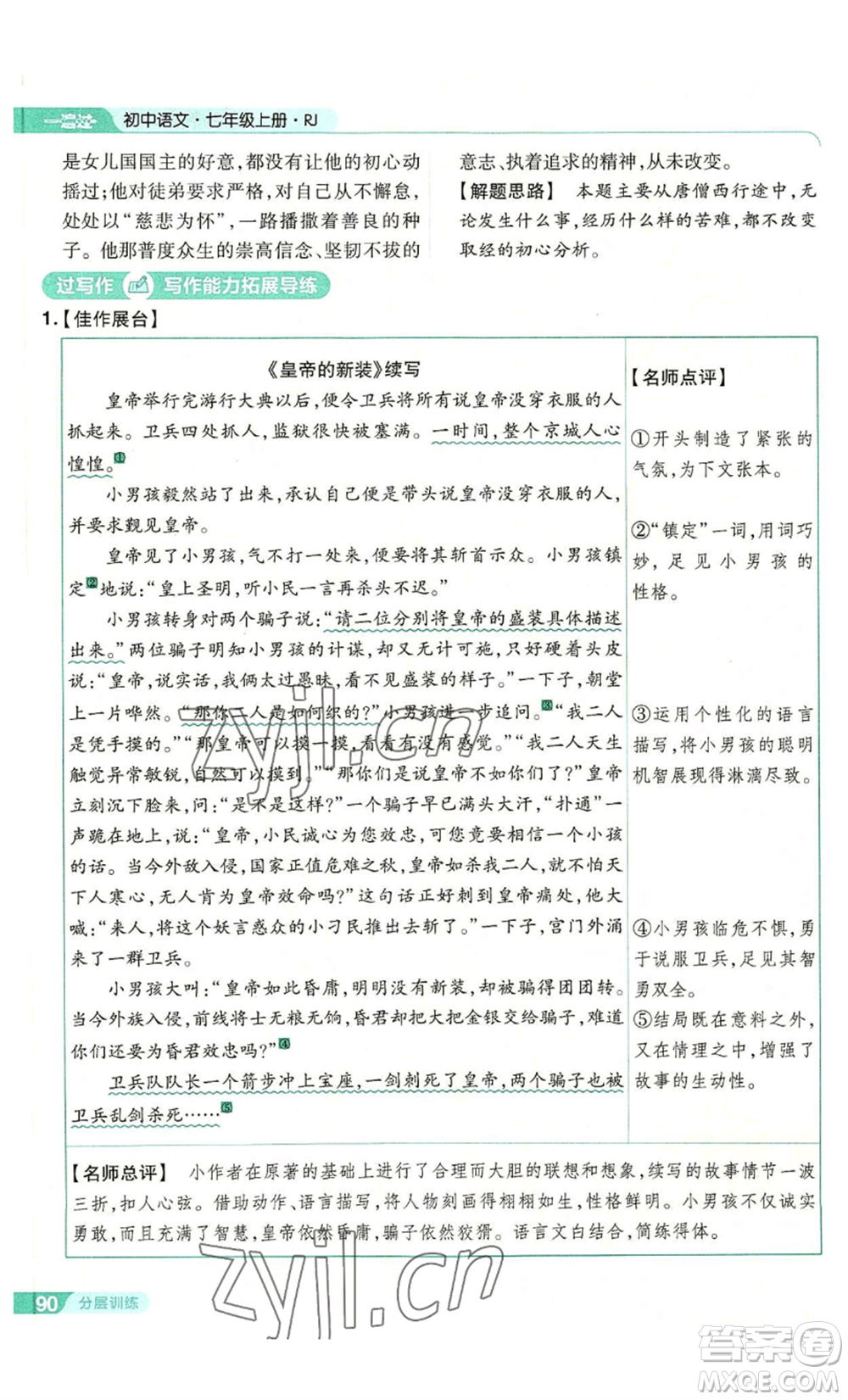 南京師范大學(xué)出版社2022秋季一遍過七年級(jí)上冊(cè)語文人教版參考答案