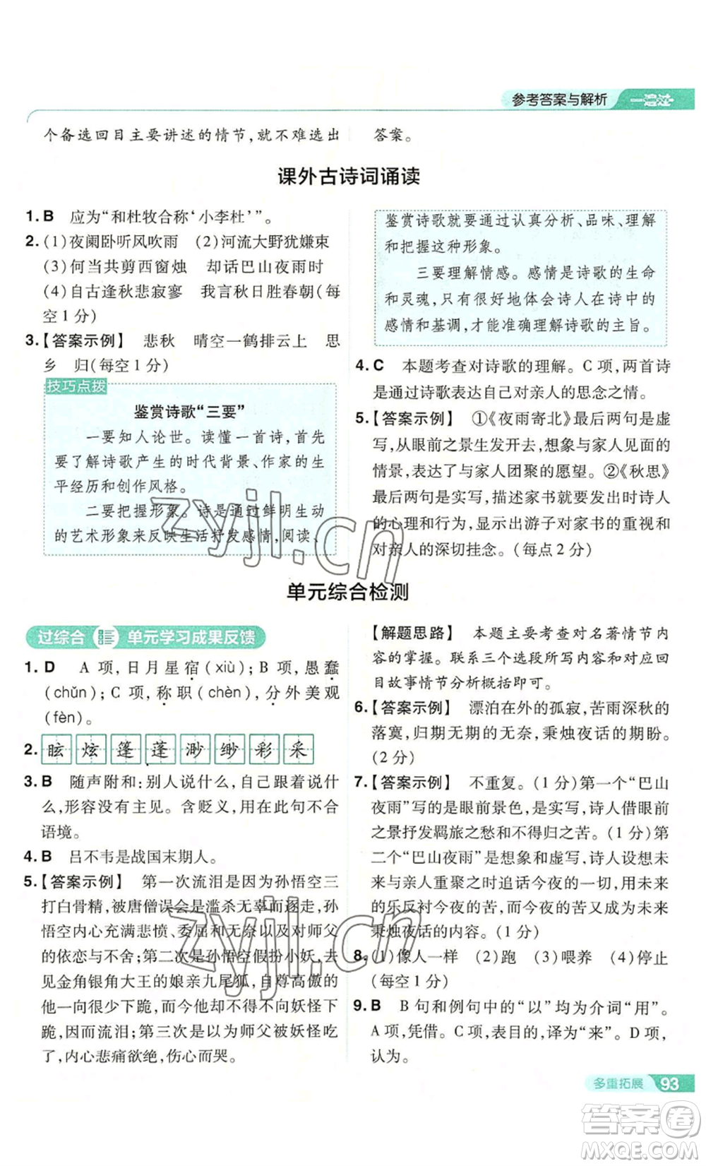 南京師范大學(xué)出版社2022秋季一遍過七年級(jí)上冊(cè)語文人教版參考答案