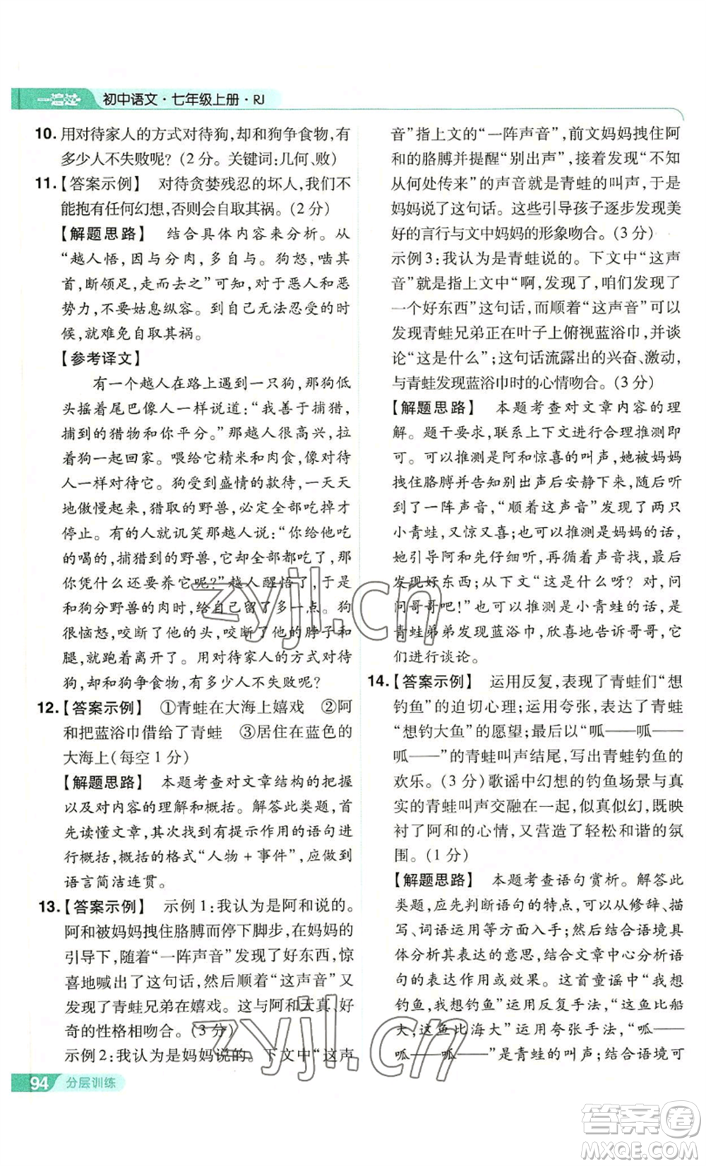 南京師范大學(xué)出版社2022秋季一遍過七年級(jí)上冊(cè)語文人教版參考答案