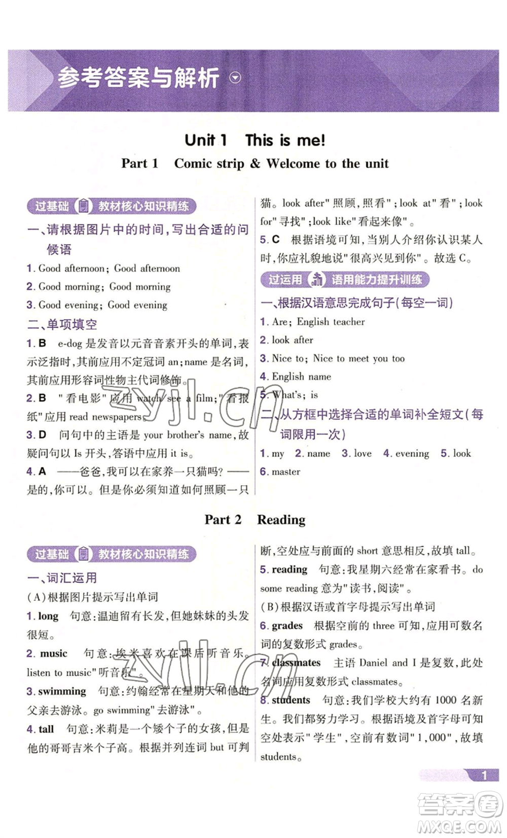 南京師范大學(xué)出版社2022秋季一遍過七年級(jí)上冊(cè)英語譯林牛津版參考答案