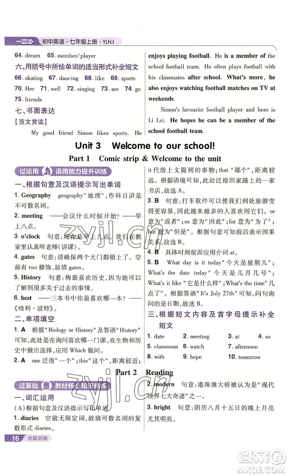 南京師范大學(xué)出版社2022秋季一遍過七年級(jí)上冊(cè)英語譯林牛津版參考答案