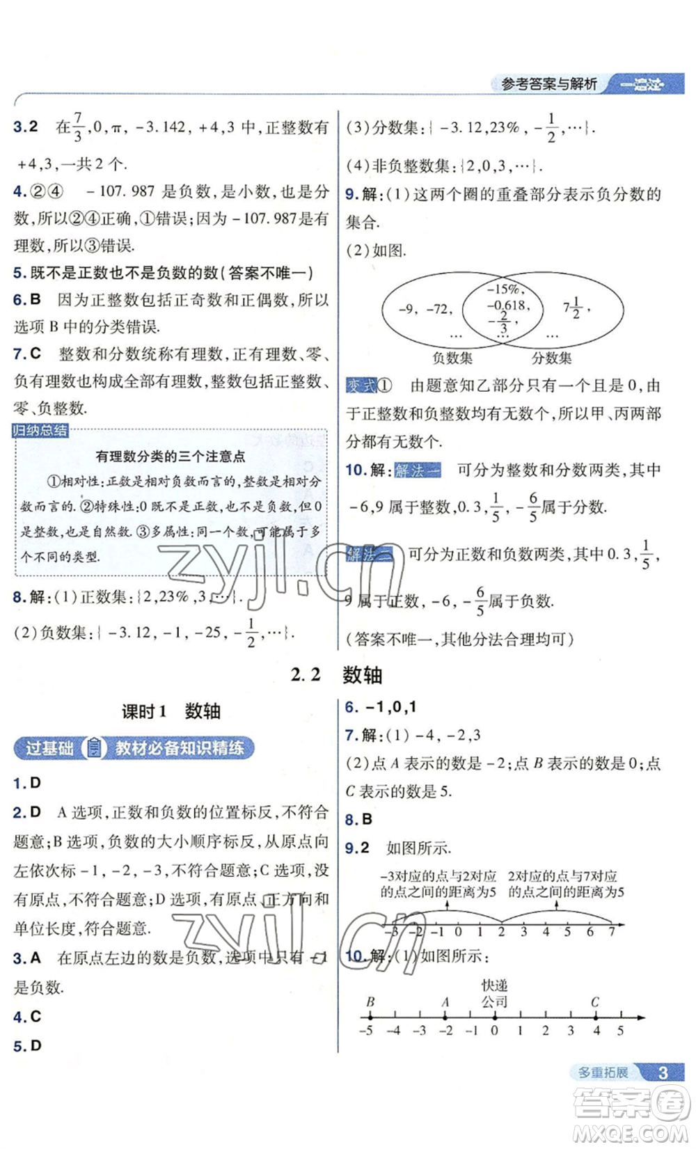 南京師范大學(xué)出版社2022秋季一遍過七年級上冊數(shù)學(xué)華東師大版參考答案