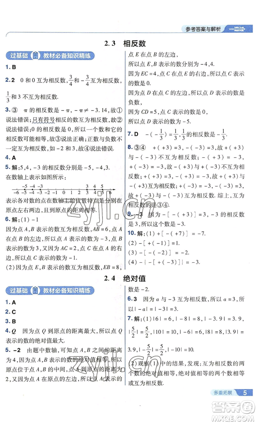 南京師范大學(xué)出版社2022秋季一遍過七年級上冊數(shù)學(xué)華東師大版參考答案