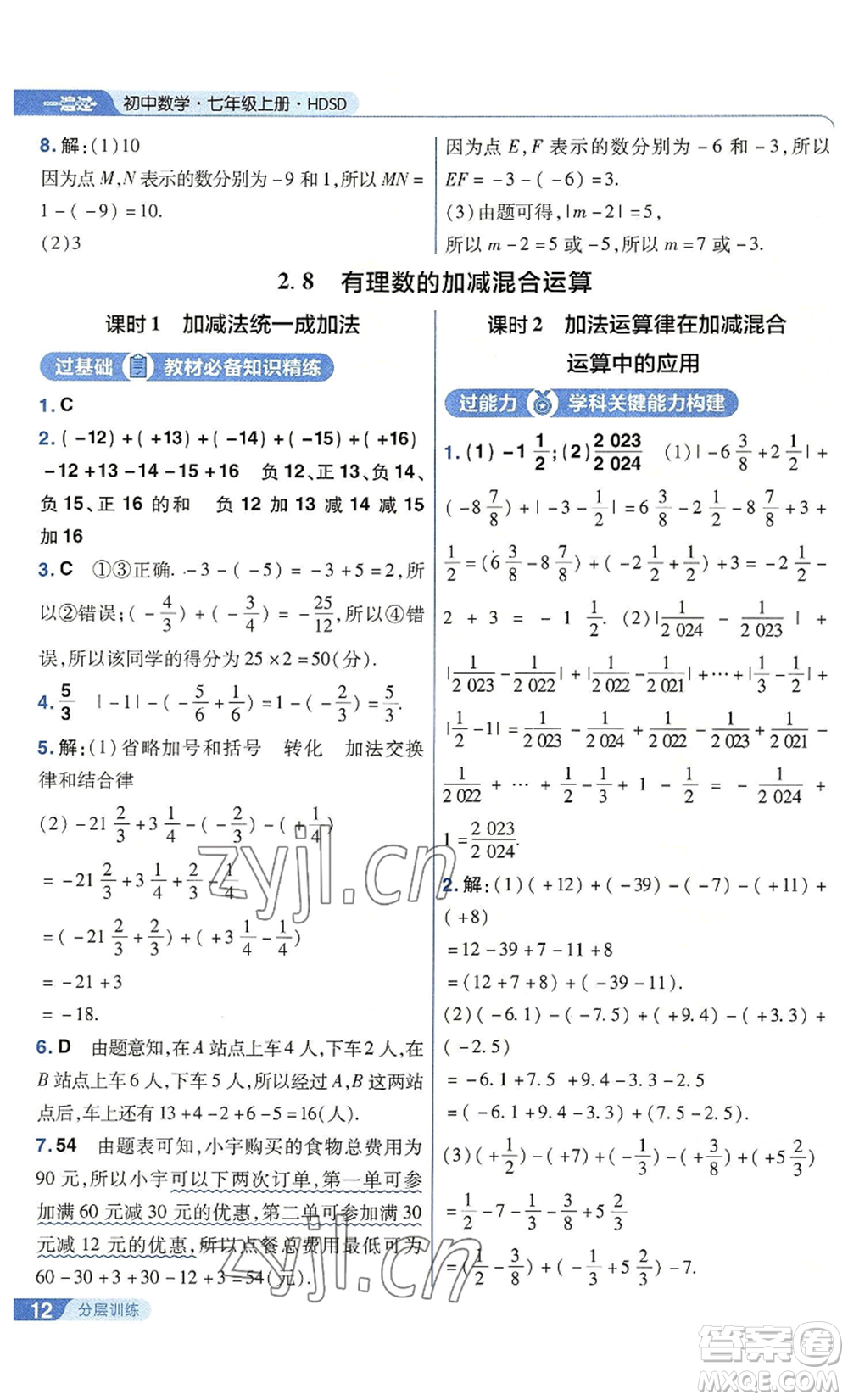 南京師范大學(xué)出版社2022秋季一遍過七年級上冊數(shù)學(xué)華東師大版參考答案