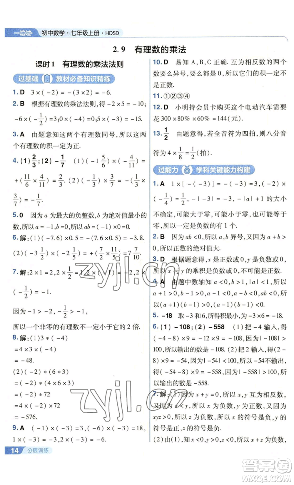 南京師范大學(xué)出版社2022秋季一遍過七年級上冊數(shù)學(xué)華東師大版參考答案