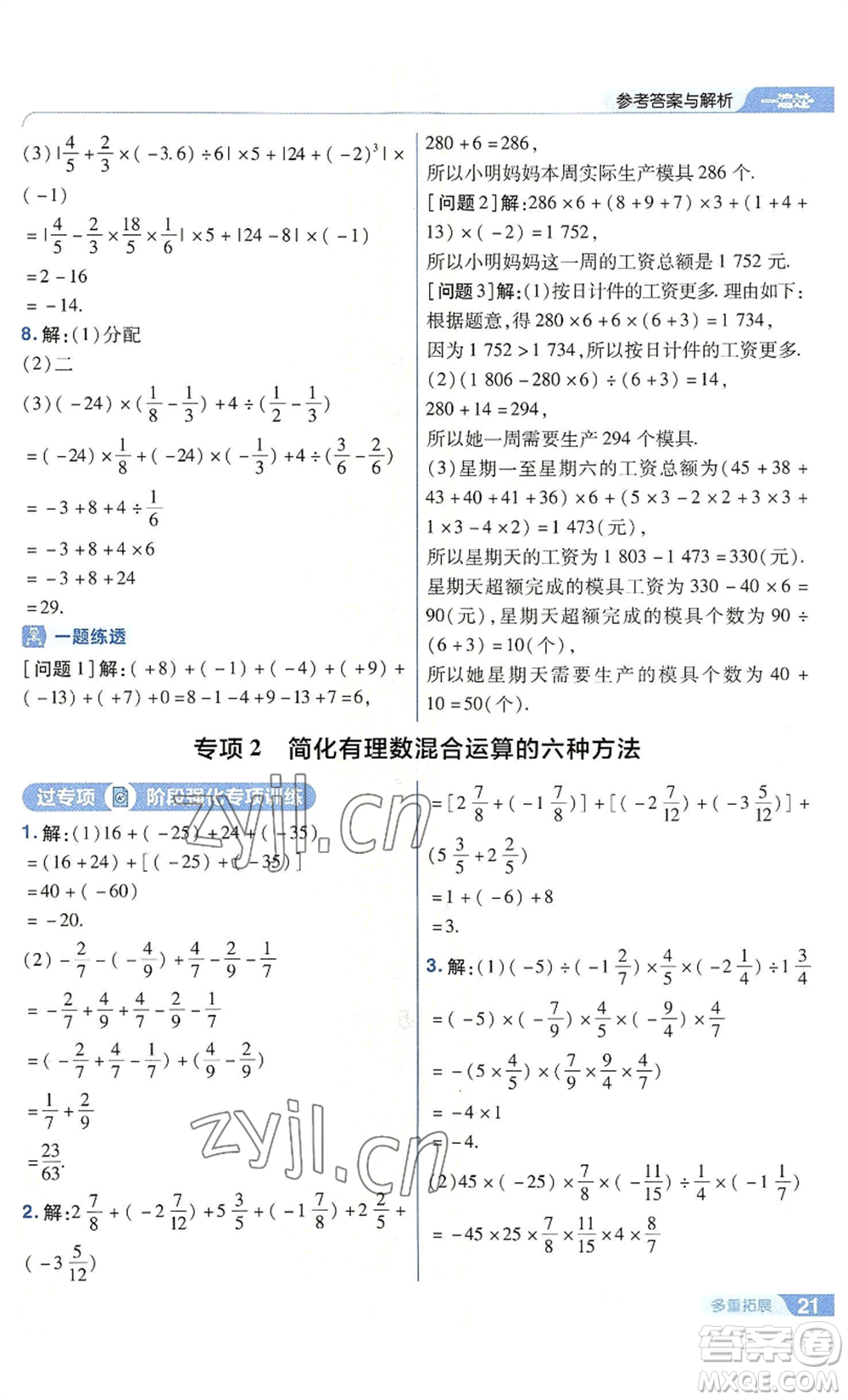 南京師范大學(xué)出版社2022秋季一遍過七年級上冊數(shù)學(xué)華東師大版參考答案