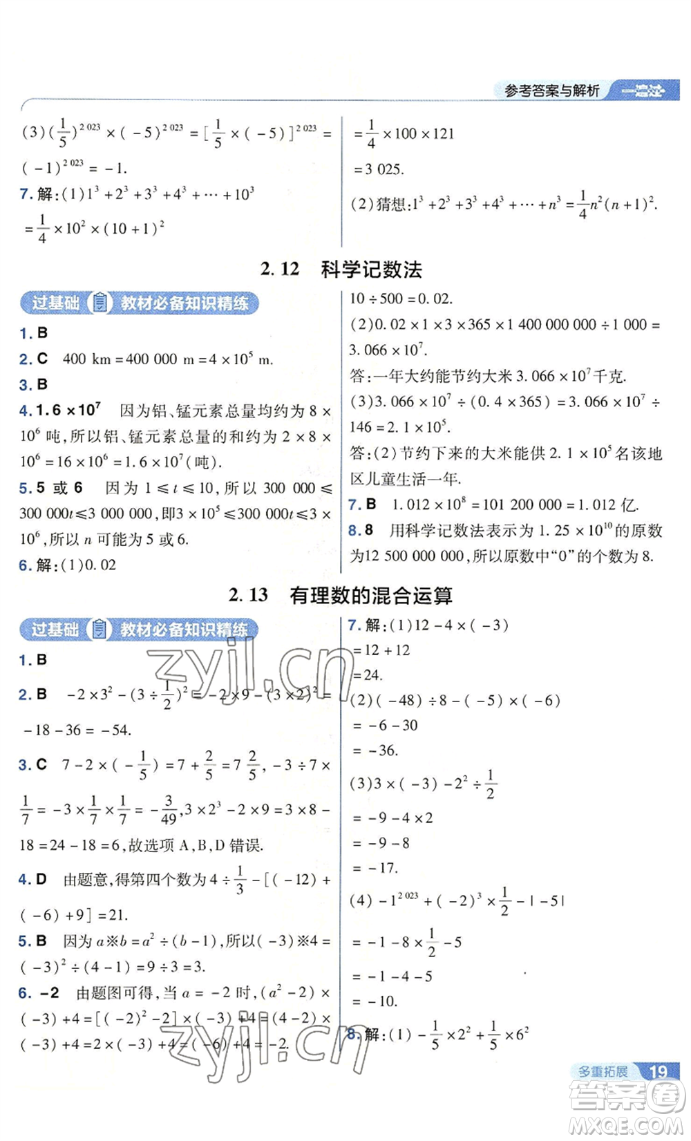 南京師范大學(xué)出版社2022秋季一遍過七年級上冊數(shù)學(xué)華東師大版參考答案