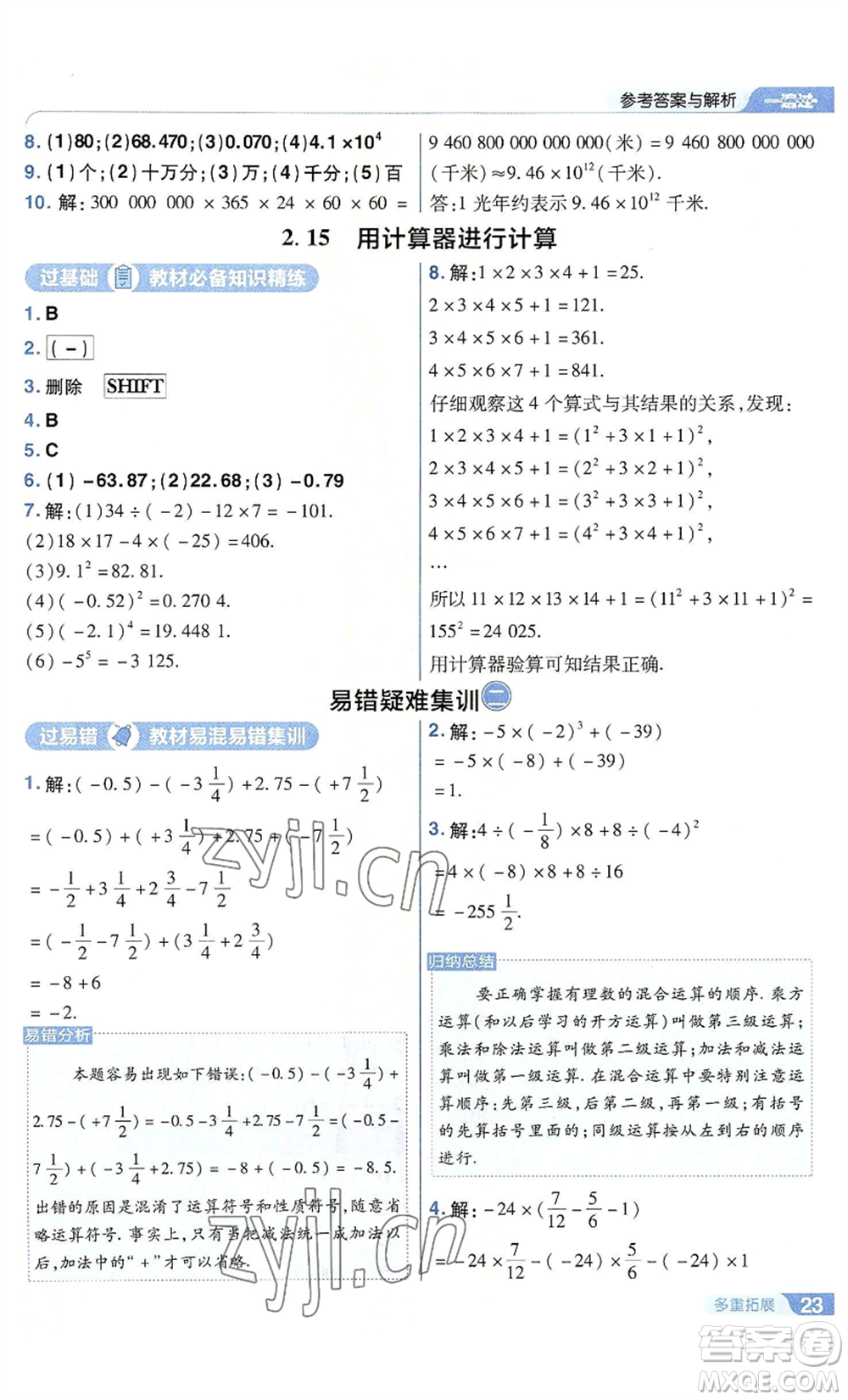 南京師范大學(xué)出版社2022秋季一遍過七年級上冊數(shù)學(xué)華東師大版參考答案