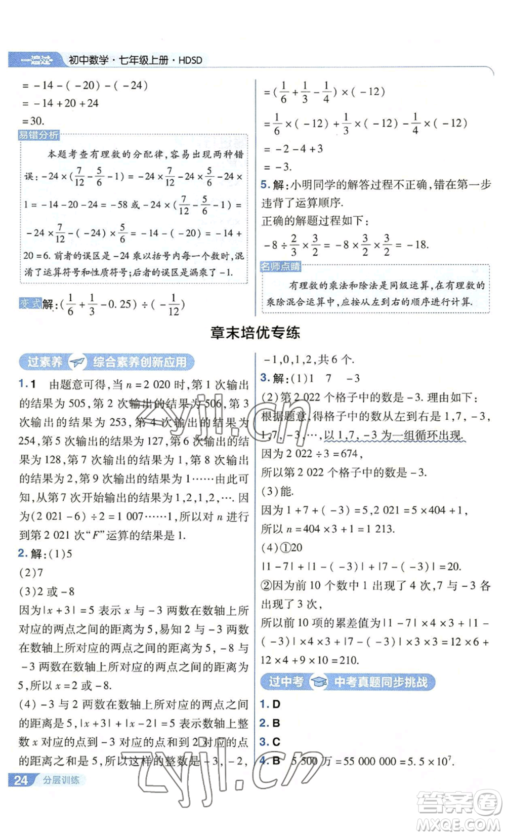 南京師范大學(xué)出版社2022秋季一遍過七年級上冊數(shù)學(xué)華東師大版參考答案