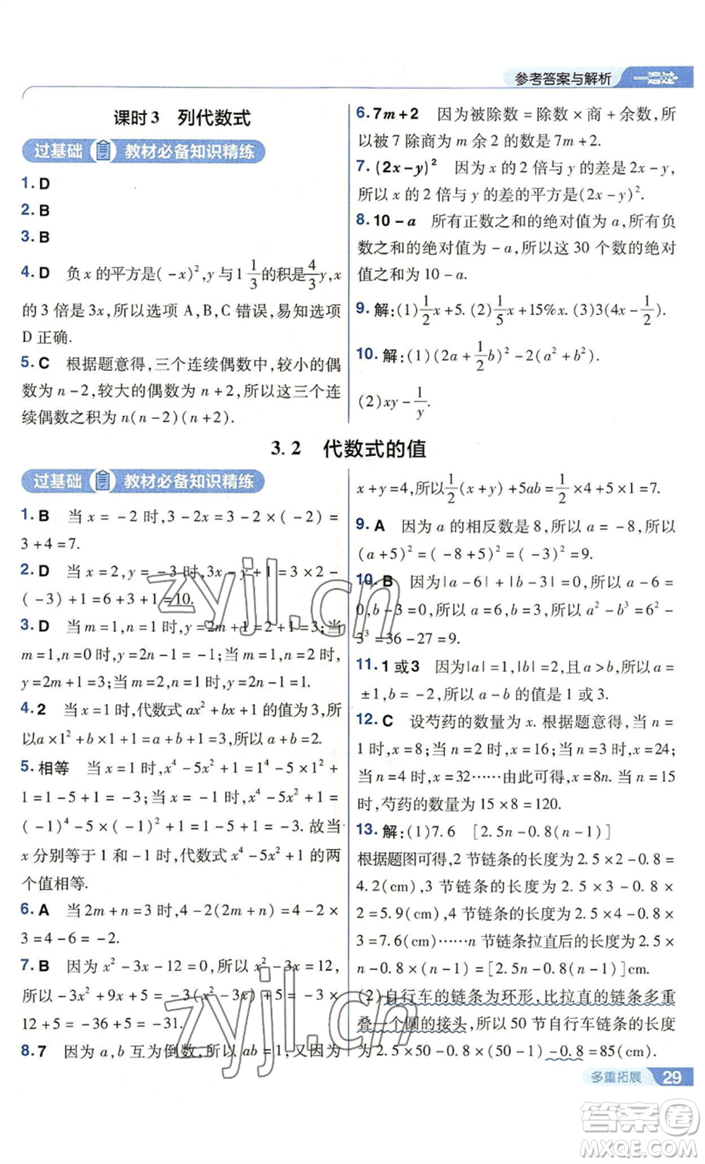 南京師范大學(xué)出版社2022秋季一遍過七年級上冊數(shù)學(xué)華東師大版參考答案