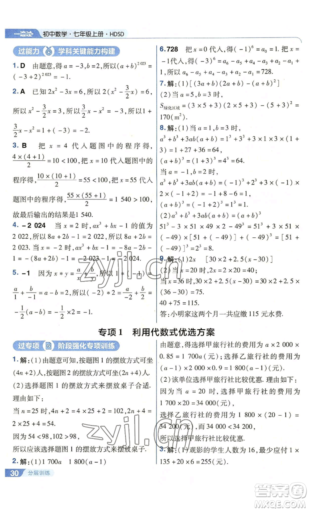 南京師范大學(xué)出版社2022秋季一遍過七年級上冊數(shù)學(xué)華東師大版參考答案