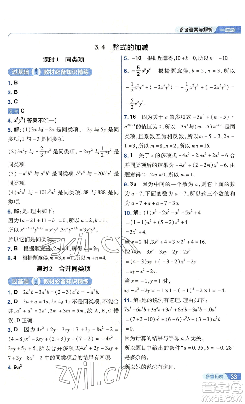 南京師范大學(xué)出版社2022秋季一遍過七年級上冊數(shù)學(xué)華東師大版參考答案