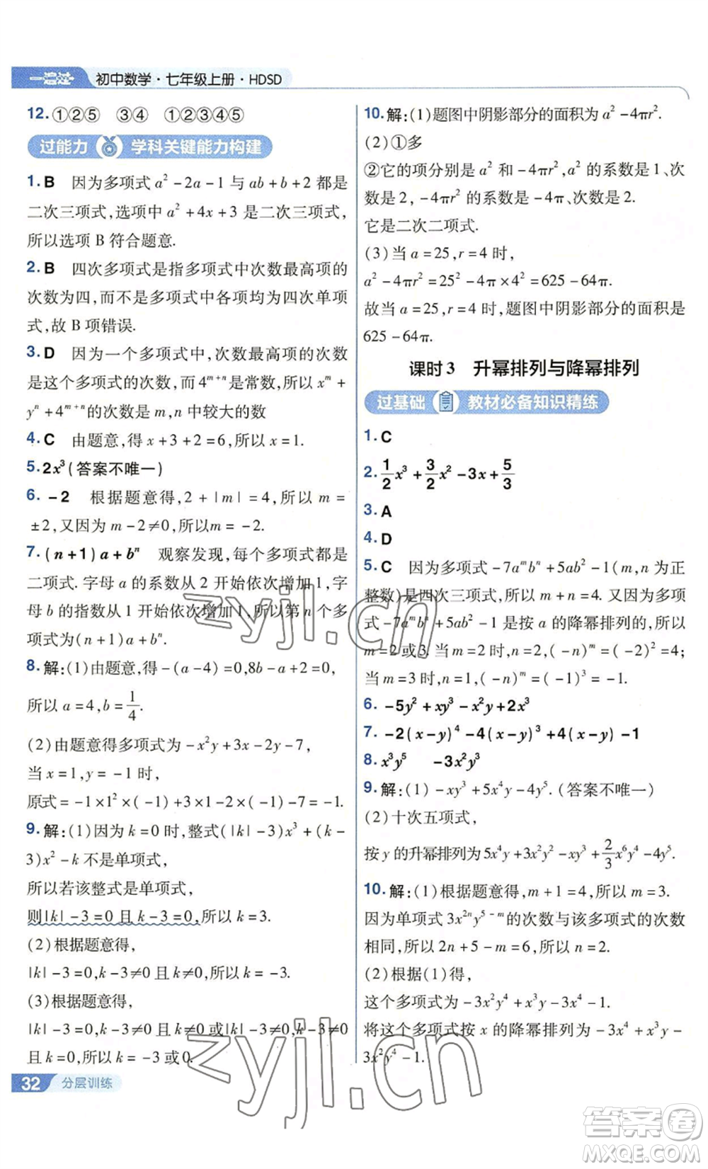 南京師范大學(xué)出版社2022秋季一遍過七年級上冊數(shù)學(xué)華東師大版參考答案