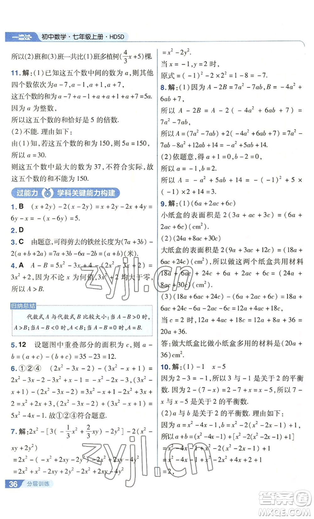 南京師范大學(xué)出版社2022秋季一遍過七年級上冊數(shù)學(xué)華東師大版參考答案