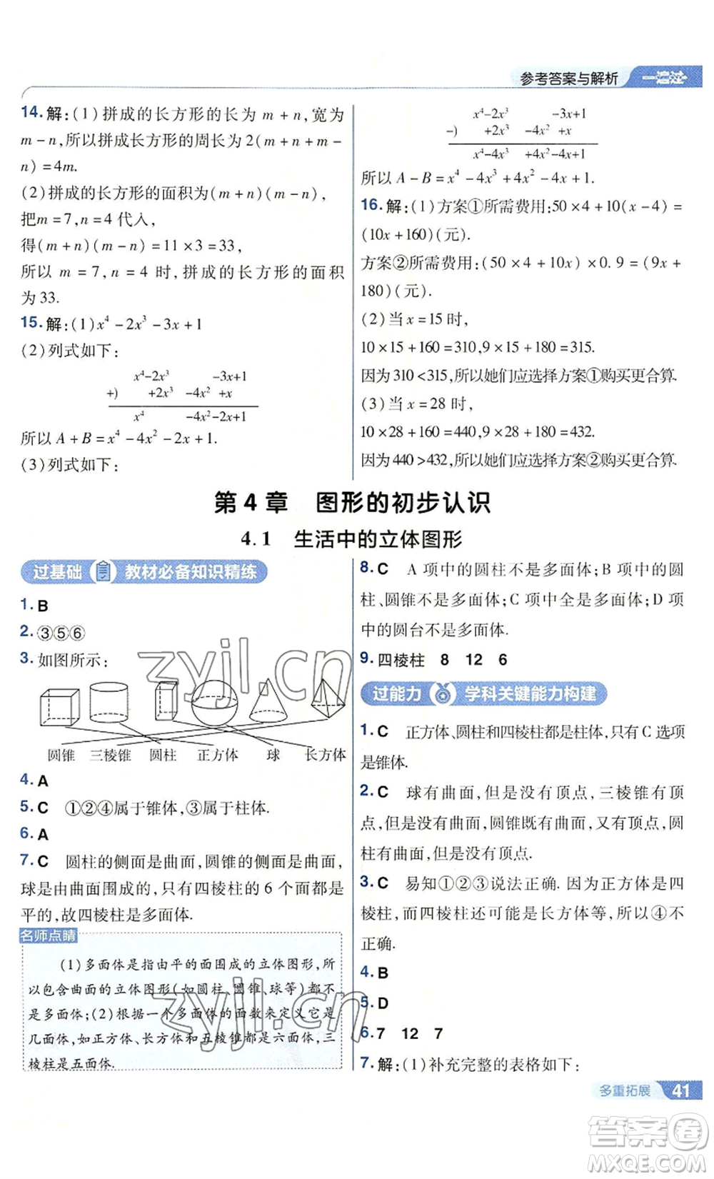 南京師范大學(xué)出版社2022秋季一遍過七年級上冊數(shù)學(xué)華東師大版參考答案