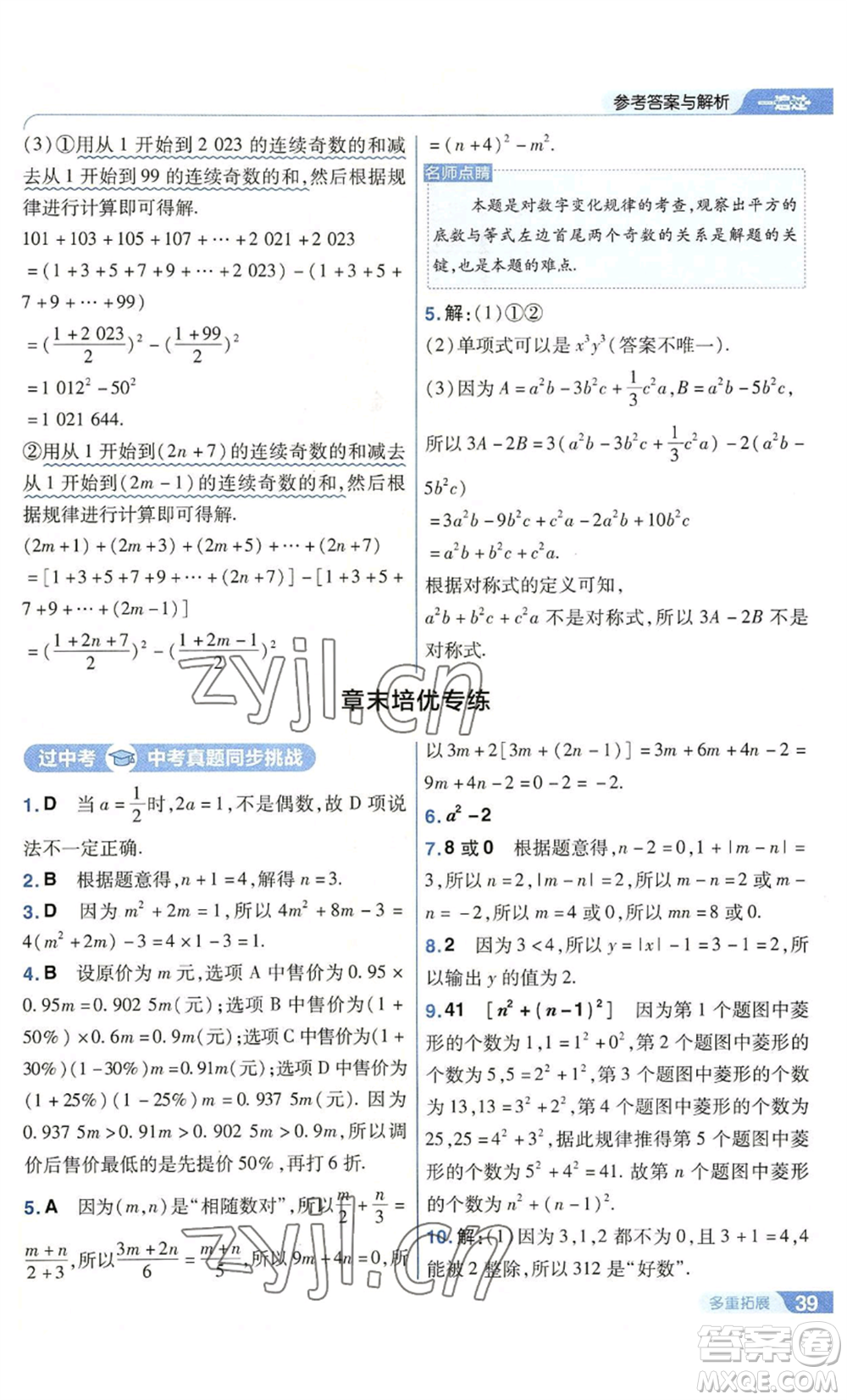 南京師范大學(xué)出版社2022秋季一遍過七年級上冊數(shù)學(xué)華東師大版參考答案