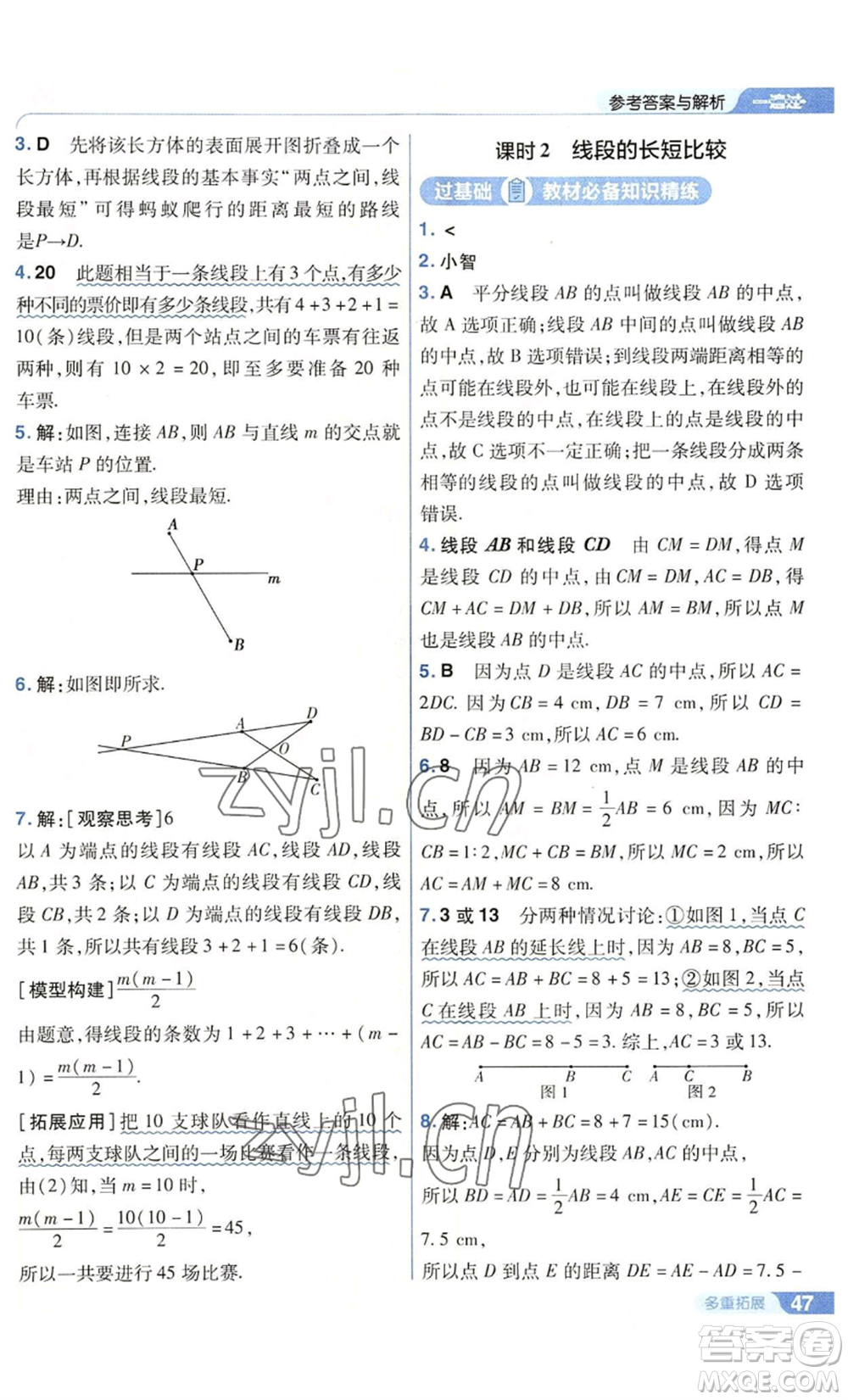 南京師范大學(xué)出版社2022秋季一遍過七年級上冊數(shù)學(xué)華東師大版參考答案