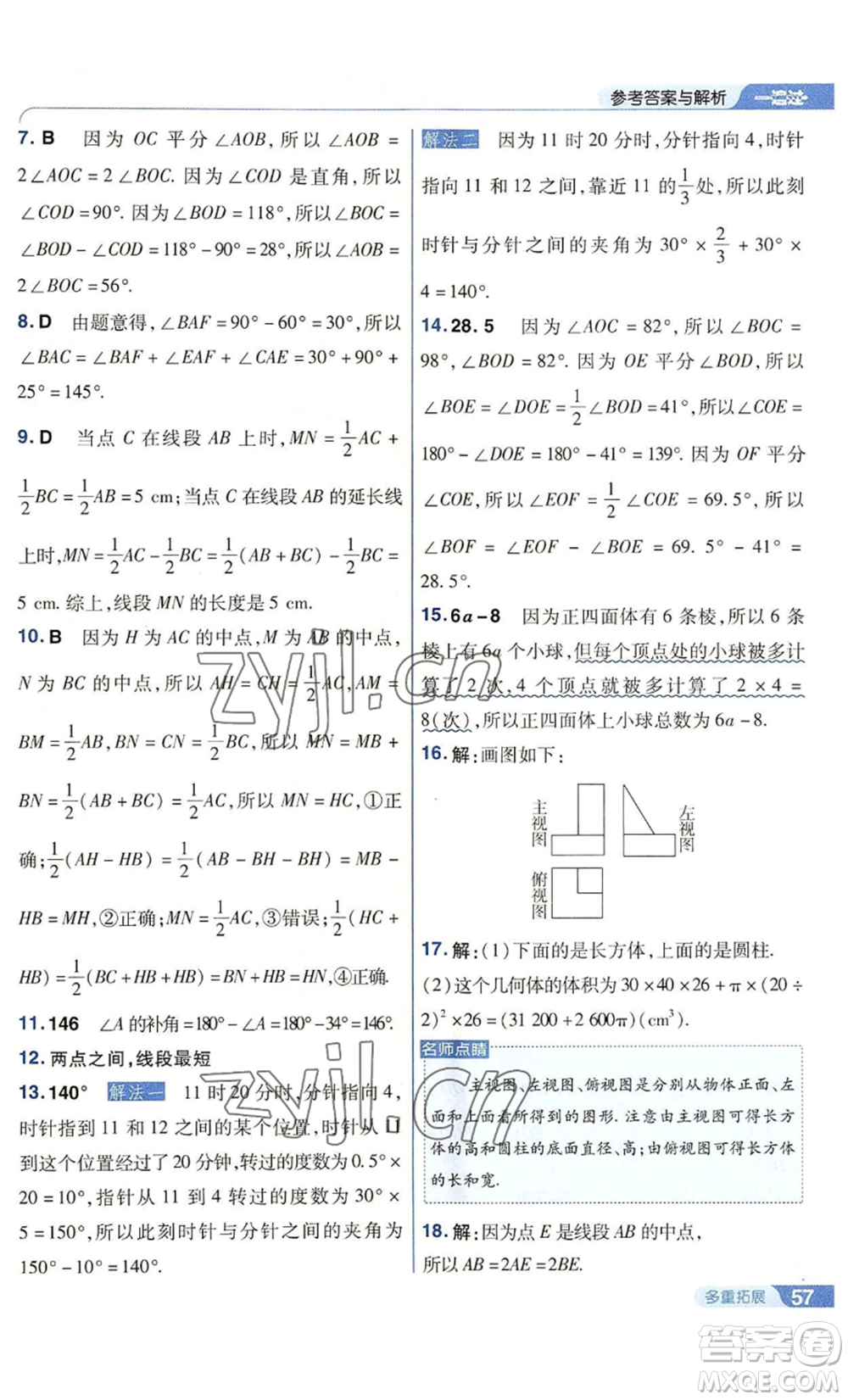 南京師范大學(xué)出版社2022秋季一遍過七年級上冊數(shù)學(xué)華東師大版參考答案