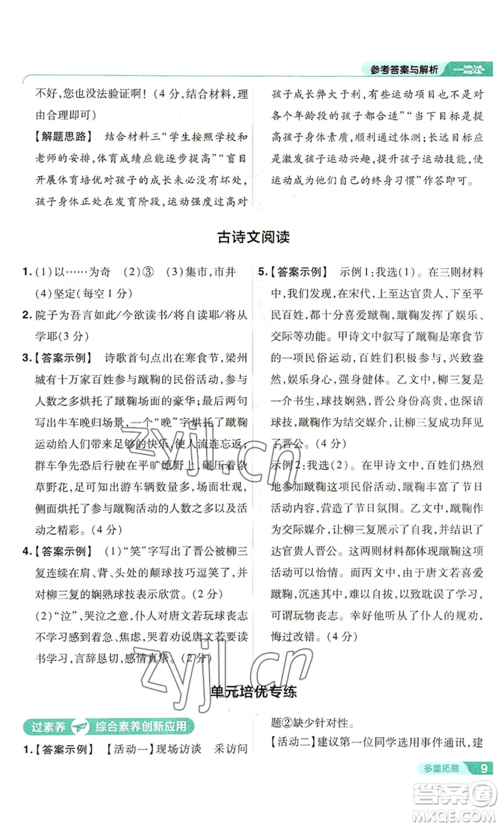 南京師范大學(xué)出版社2022秋季一遍過八年級(jí)上冊(cè)語文人教版參考答案