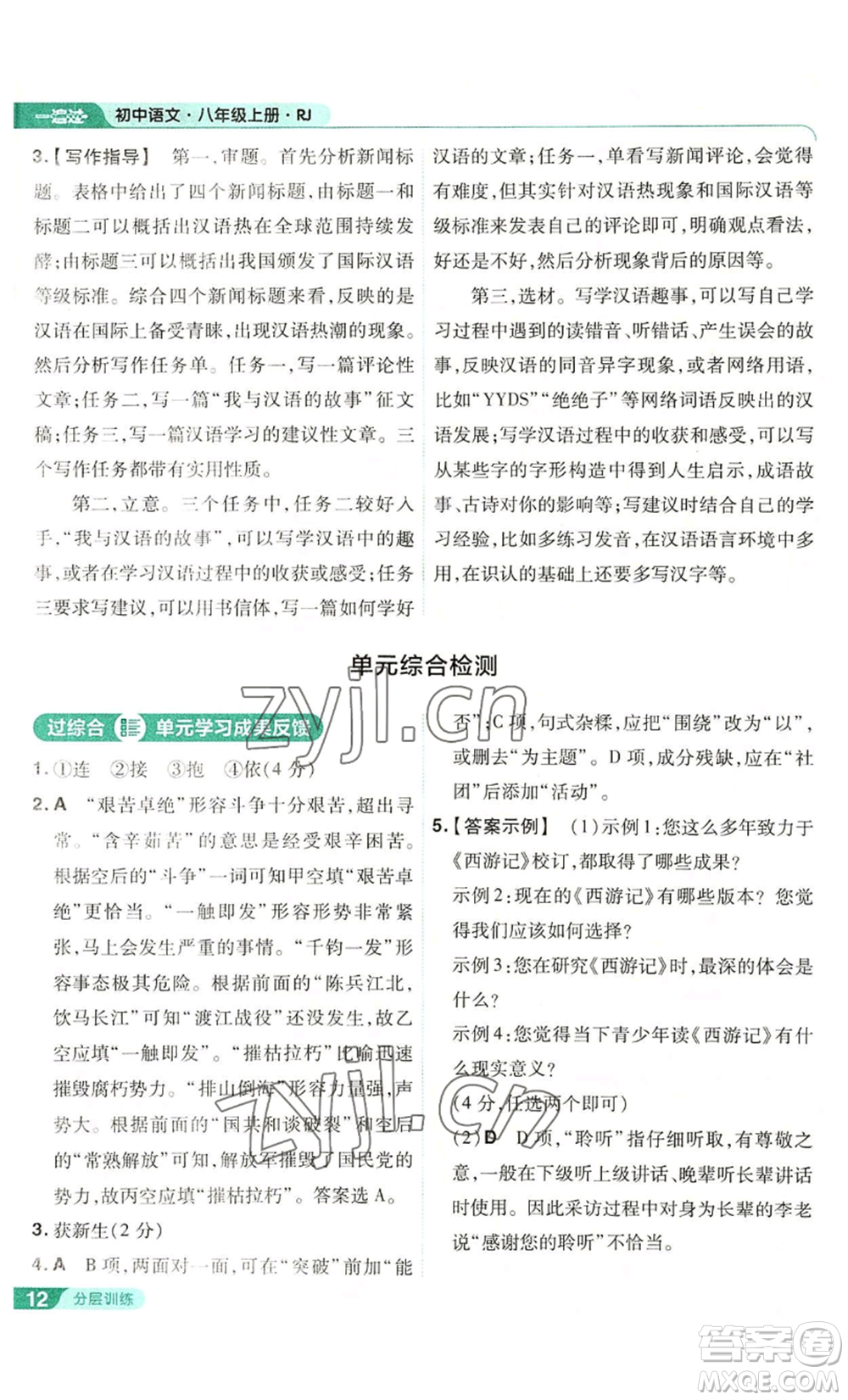 南京師范大學(xué)出版社2022秋季一遍過八年級(jí)上冊(cè)語文人教版參考答案