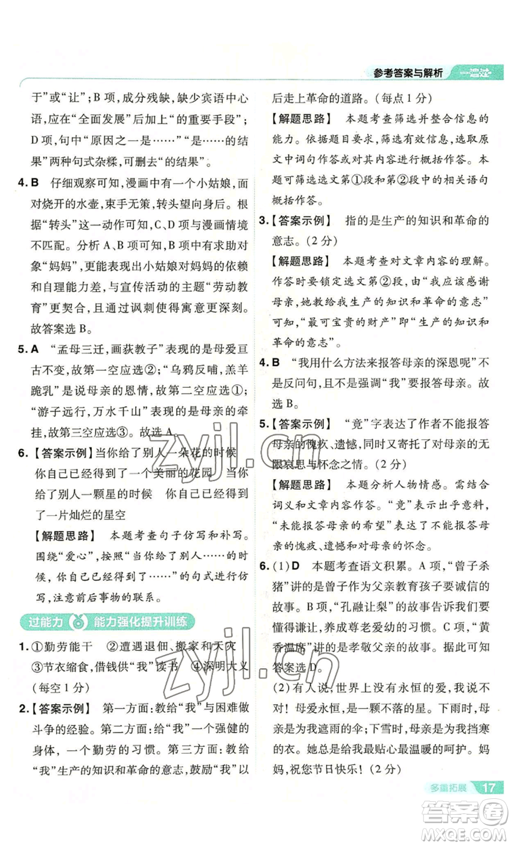 南京師范大學(xué)出版社2022秋季一遍過八年級(jí)上冊(cè)語文人教版參考答案