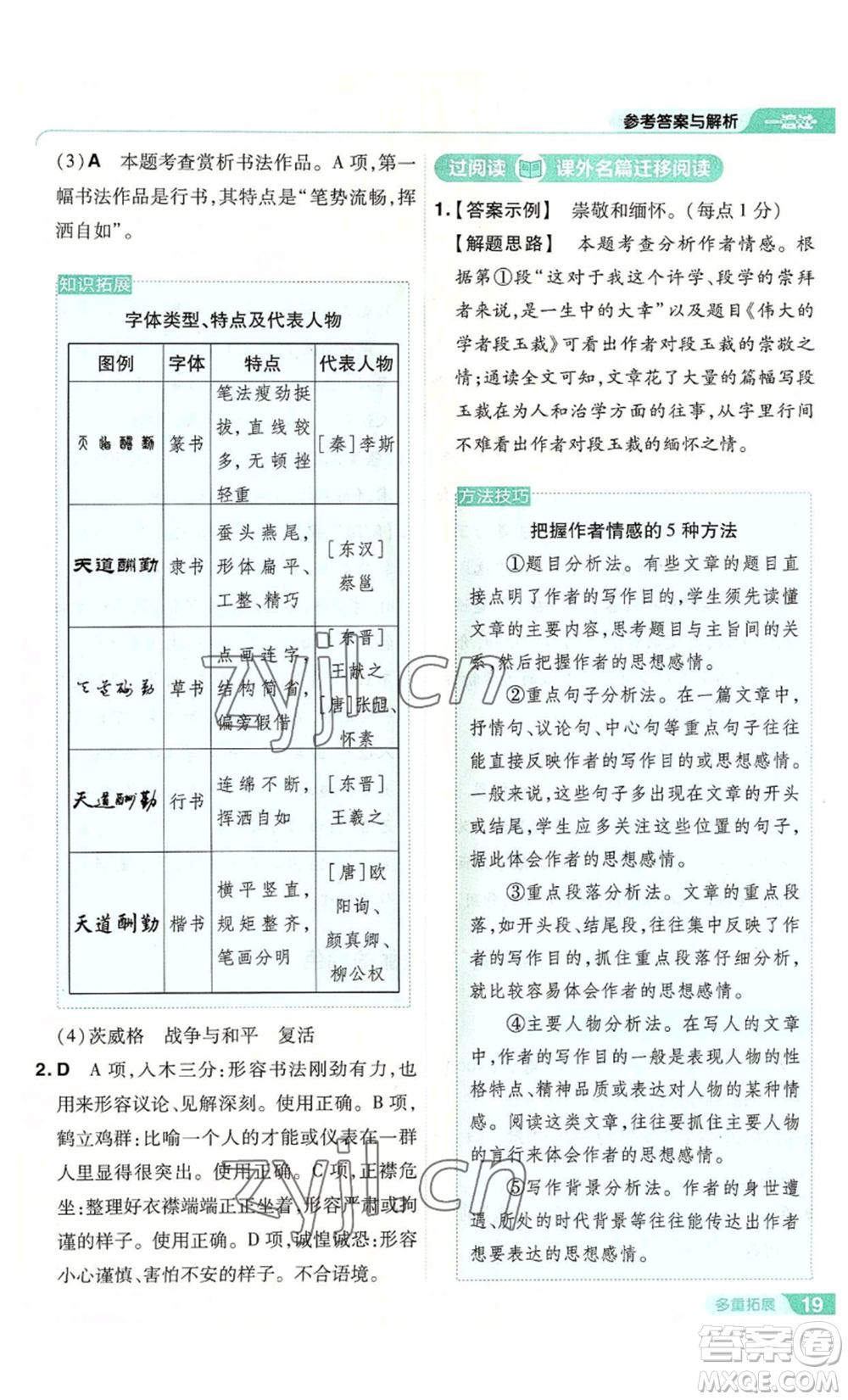 南京師范大學(xué)出版社2022秋季一遍過八年級(jí)上冊(cè)語文人教版參考答案