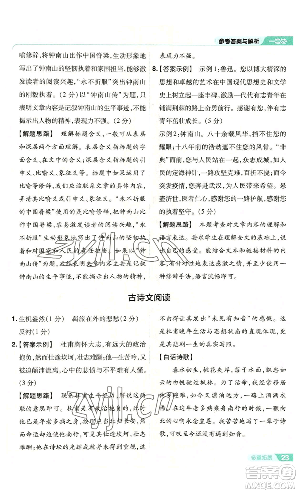 南京師范大學(xué)出版社2022秋季一遍過八年級(jí)上冊(cè)語文人教版參考答案