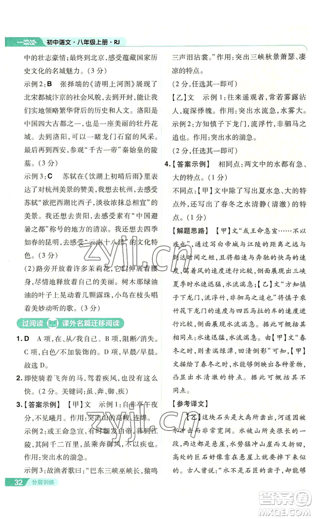 南京師范大學(xué)出版社2022秋季一遍過八年級(jí)上冊(cè)語文人教版參考答案