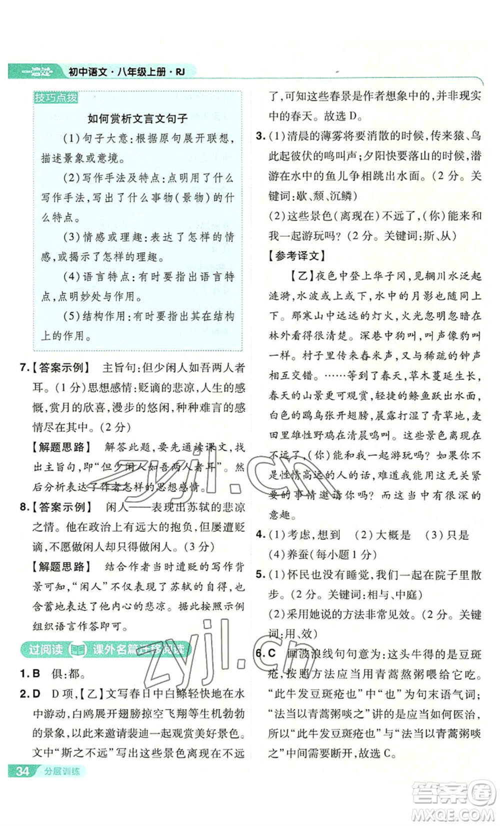 南京師范大學(xué)出版社2022秋季一遍過八年級(jí)上冊(cè)語文人教版參考答案