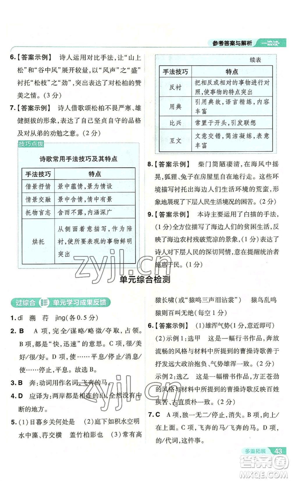 南京師范大學(xué)出版社2022秋季一遍過八年級(jí)上冊(cè)語文人教版參考答案