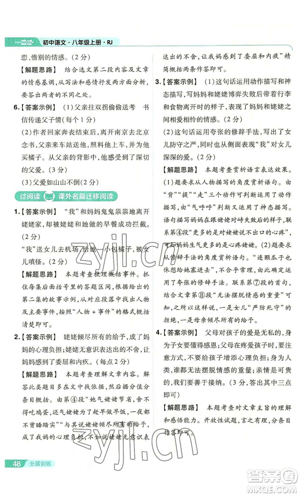 南京師范大學(xué)出版社2022秋季一遍過八年級(jí)上冊(cè)語文人教版參考答案