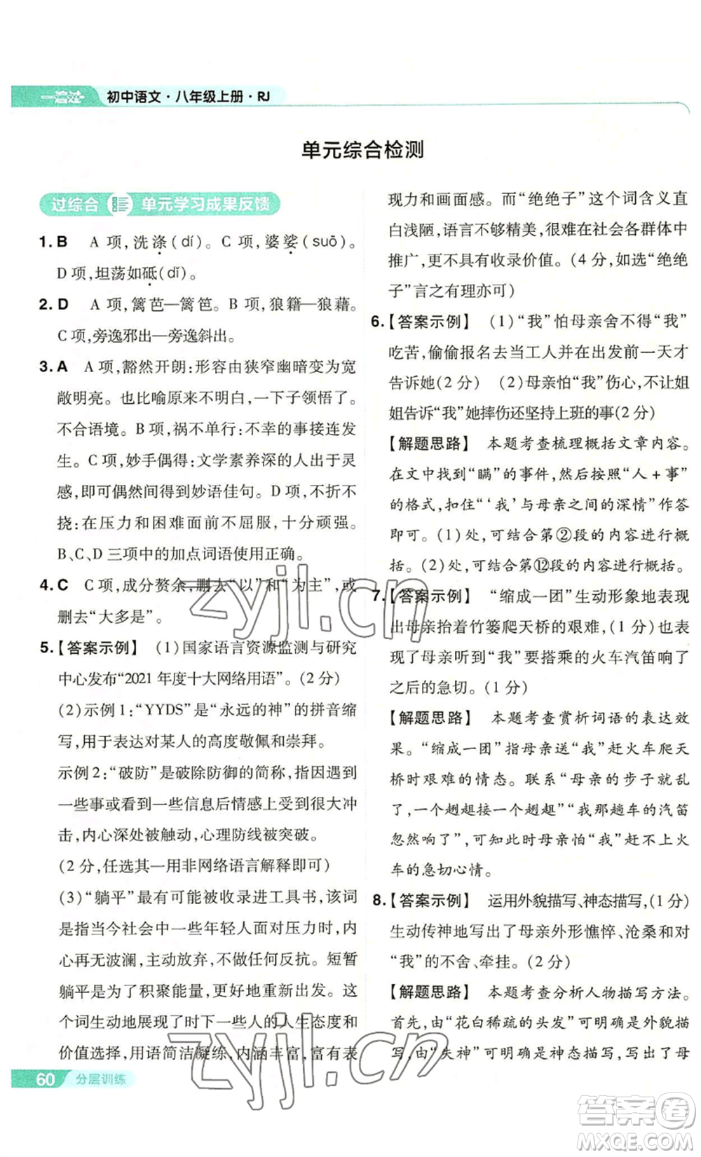 南京師范大學(xué)出版社2022秋季一遍過八年級(jí)上冊(cè)語文人教版參考答案