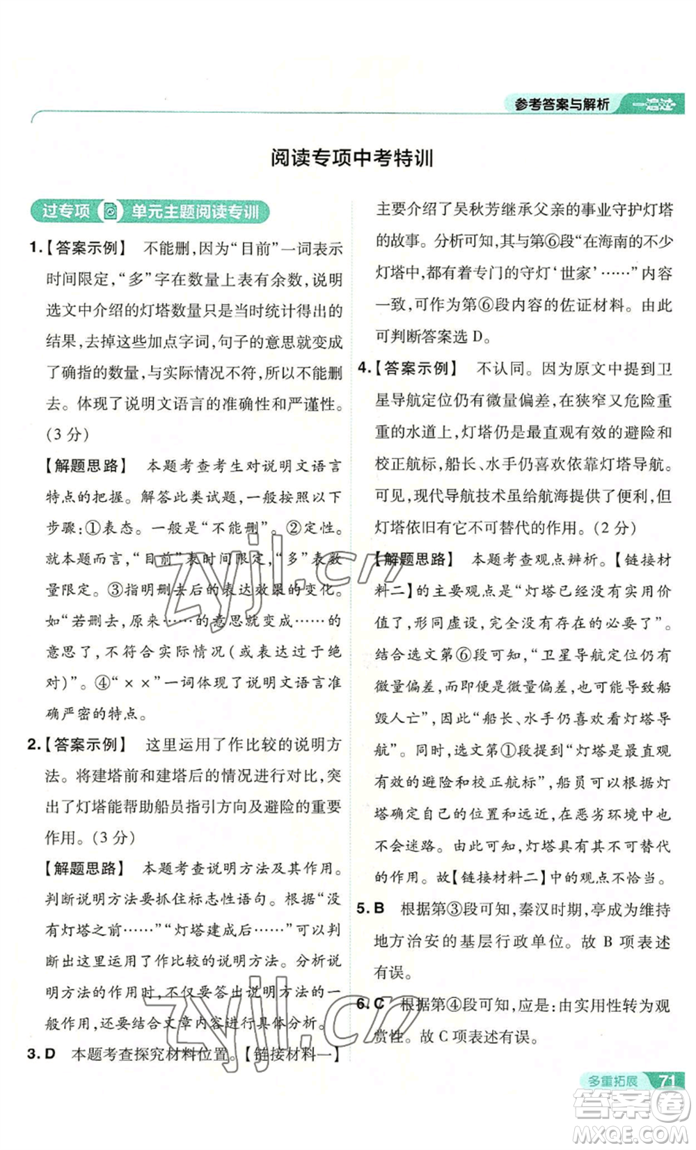 南京師范大學(xué)出版社2022秋季一遍過八年級(jí)上冊(cè)語文人教版參考答案