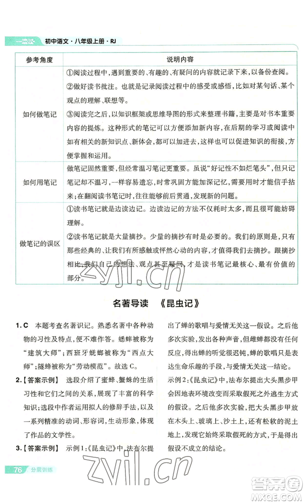 南京師范大學(xué)出版社2022秋季一遍過八年級(jí)上冊(cè)語文人教版參考答案