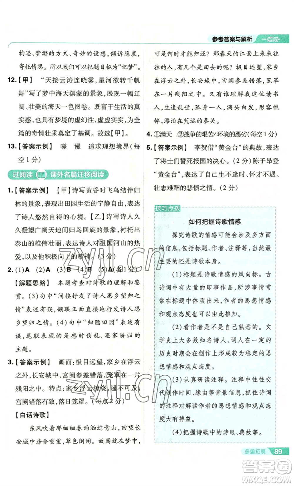 南京師范大學(xué)出版社2022秋季一遍過八年級(jí)上冊(cè)語文人教版參考答案