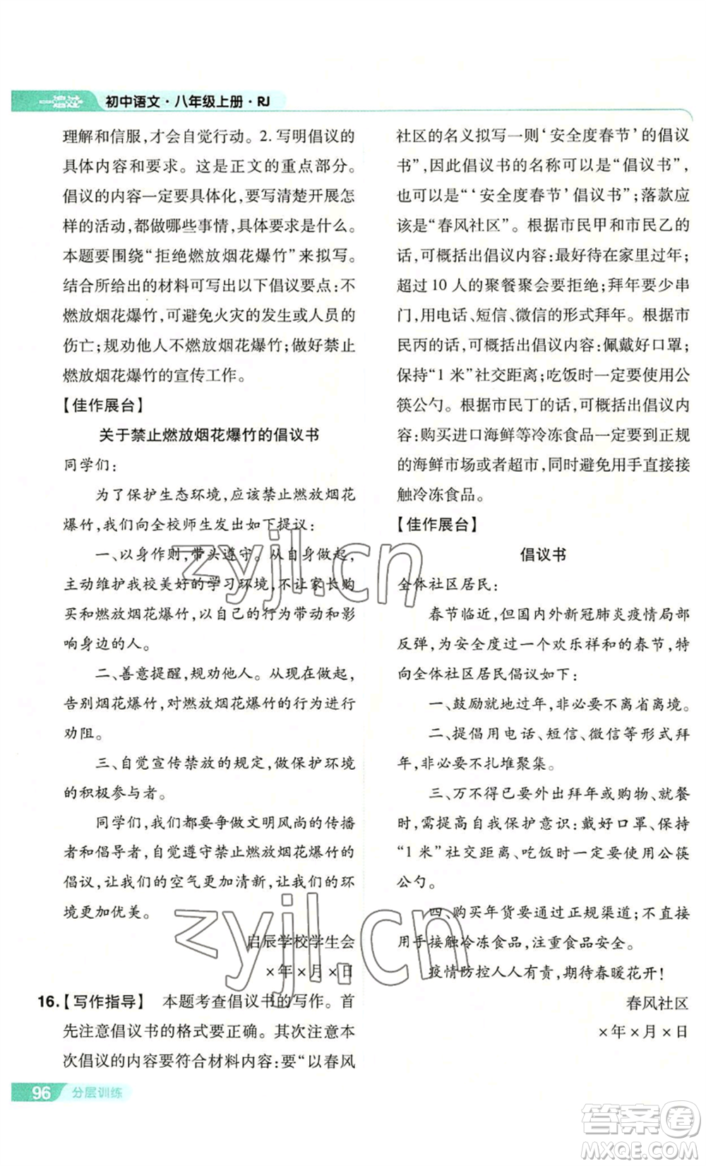 南京師范大學(xué)出版社2022秋季一遍過八年級(jí)上冊(cè)語文人教版參考答案