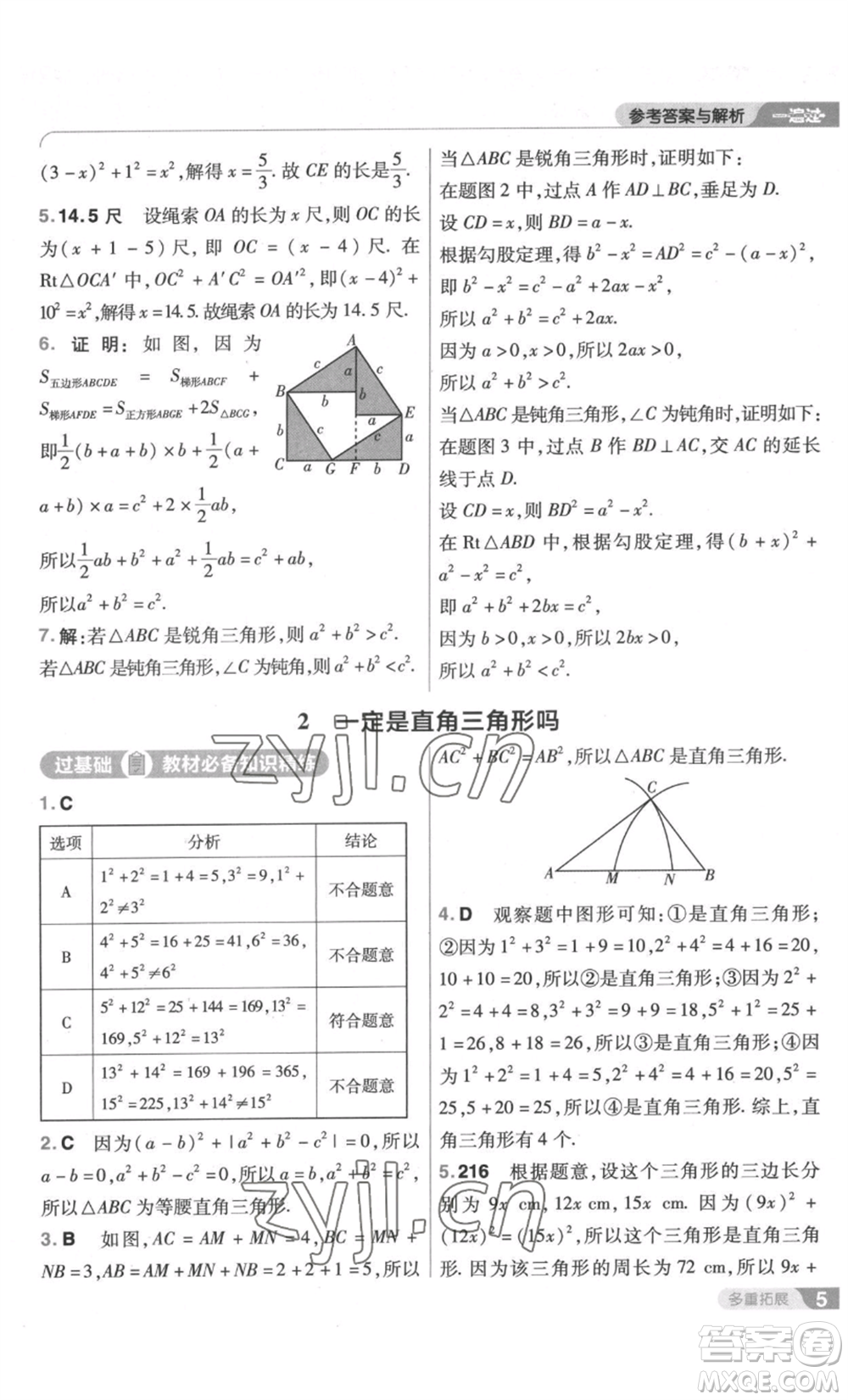 南京師范大學(xué)出版社2022秋季一遍過(guò)八年級(jí)上冊(cè)數(shù)學(xué)北師大版參考答案