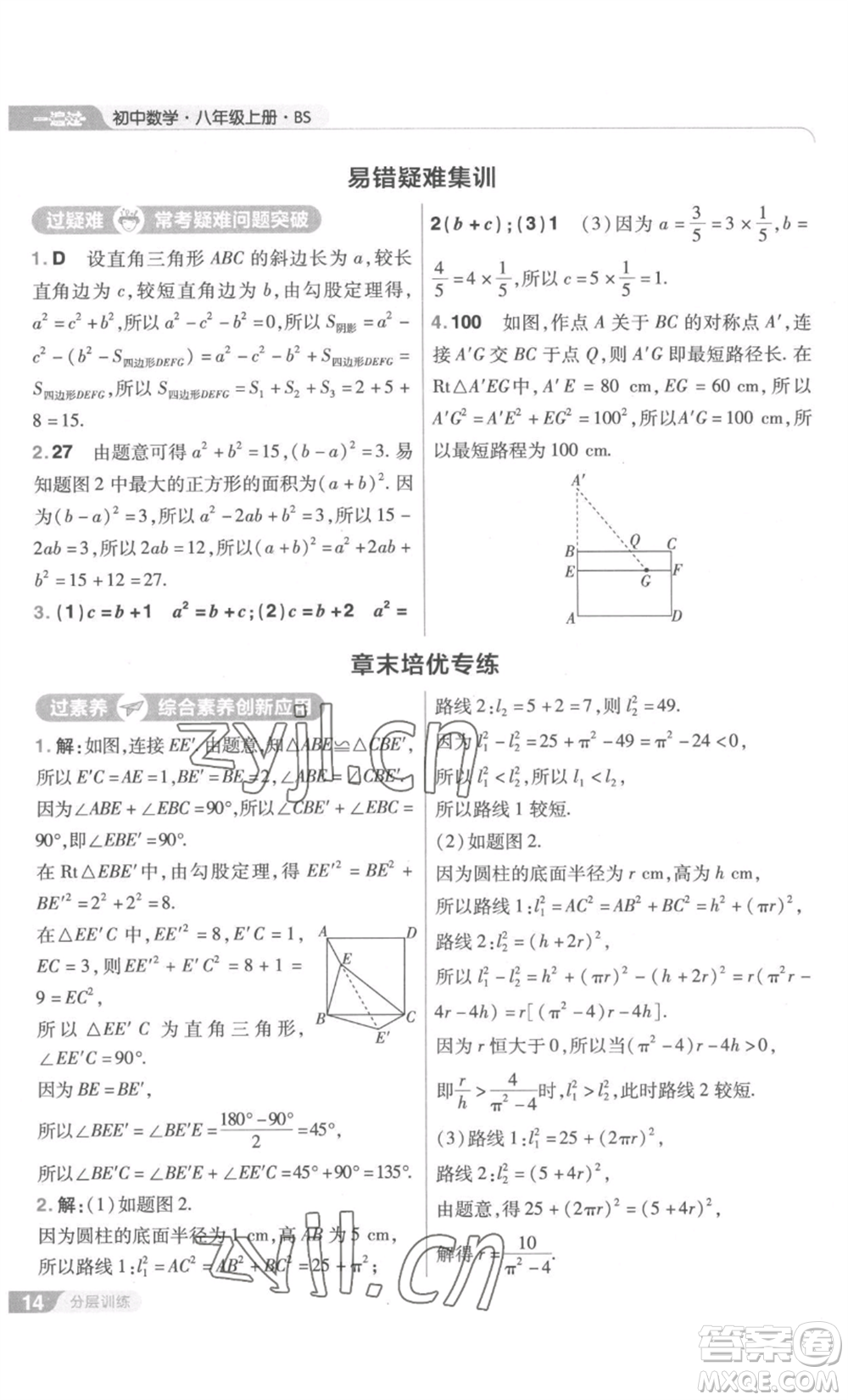 南京師范大學(xué)出版社2022秋季一遍過(guò)八年級(jí)上冊(cè)數(shù)學(xué)北師大版參考答案