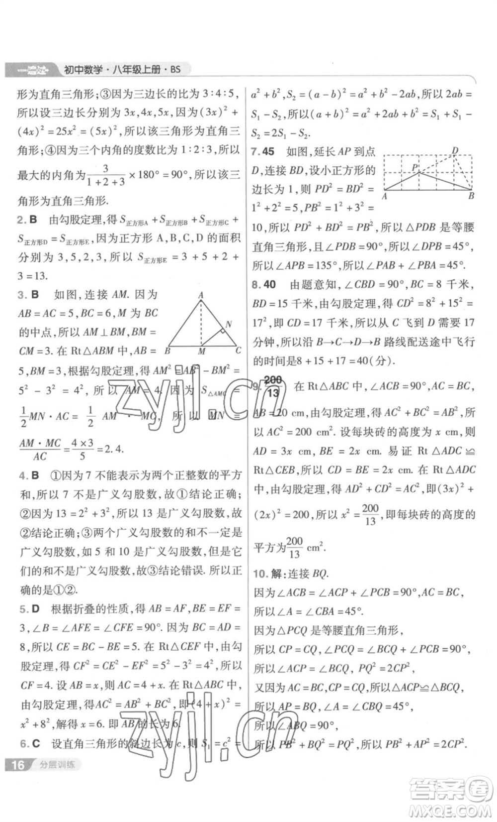 南京師范大學(xué)出版社2022秋季一遍過(guò)八年級(jí)上冊(cè)數(shù)學(xué)北師大版參考答案