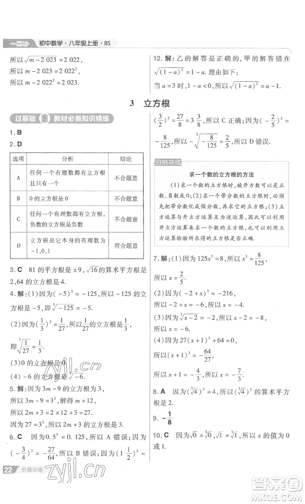 南京師范大學(xué)出版社2022秋季一遍過(guò)八年級(jí)上冊(cè)數(shù)學(xué)北師大版參考答案