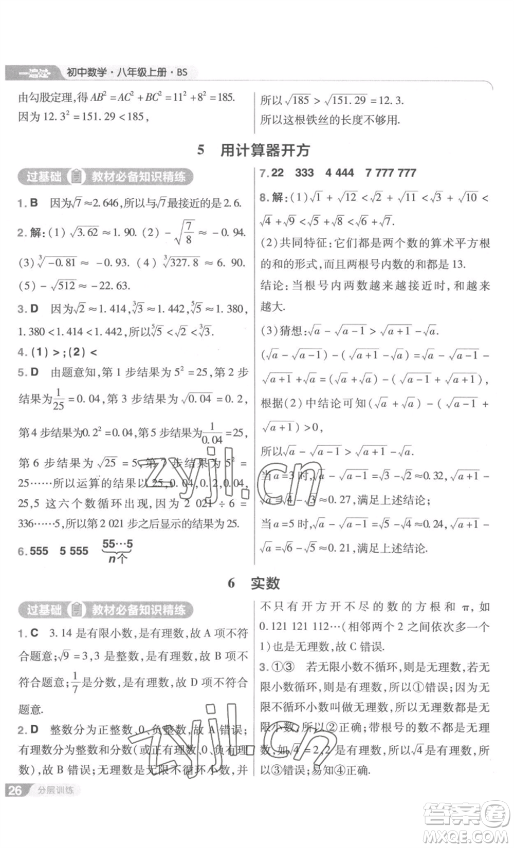 南京師范大學(xué)出版社2022秋季一遍過(guò)八年級(jí)上冊(cè)數(shù)學(xué)北師大版參考答案