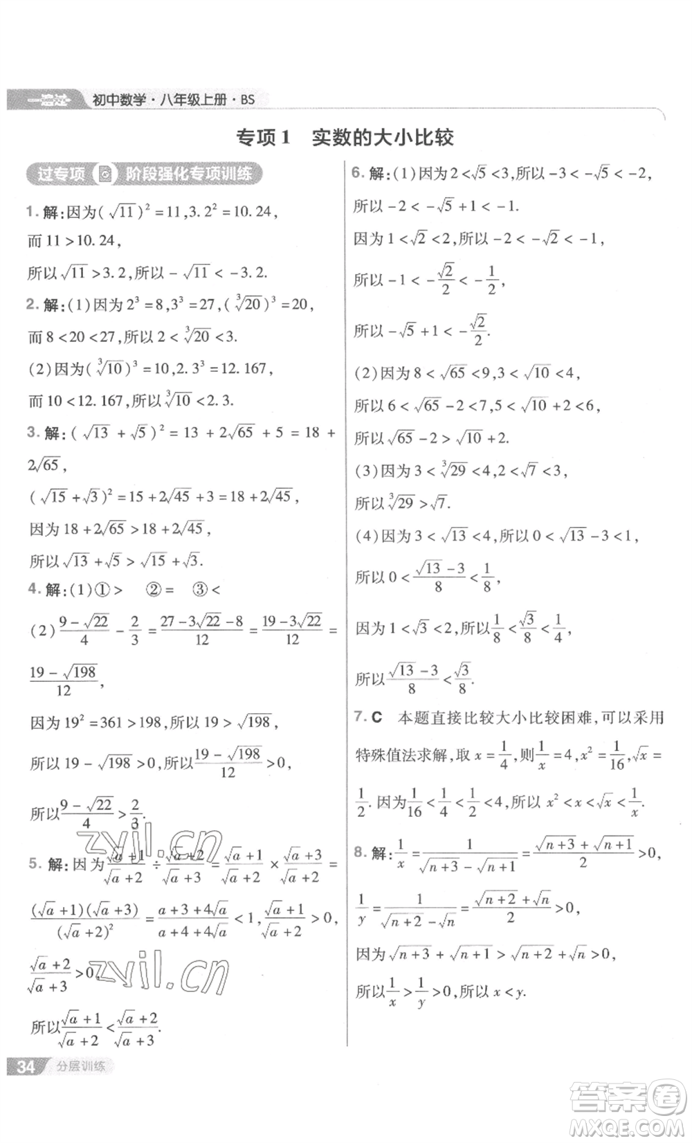 南京師范大學(xué)出版社2022秋季一遍過(guò)八年級(jí)上冊(cè)數(shù)學(xué)北師大版參考答案