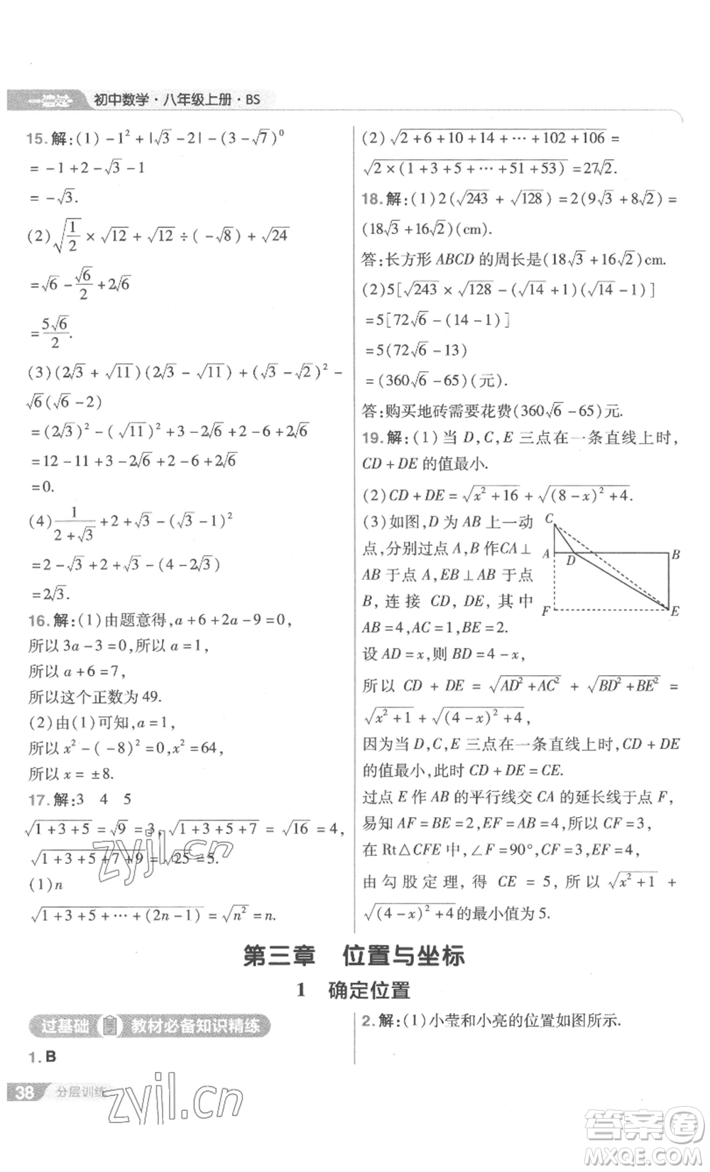 南京師范大學(xué)出版社2022秋季一遍過(guò)八年級(jí)上冊(cè)數(shù)學(xué)北師大版參考答案